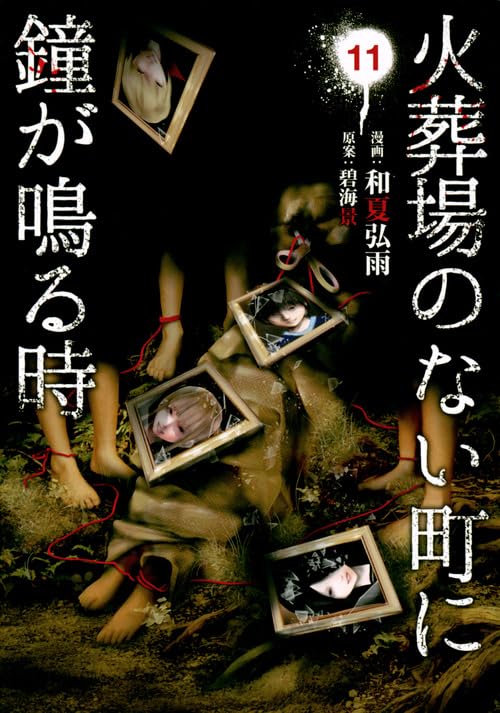 火葬場のない町に鐘が鳴る時(11) (ヤンマガKCスペシャル) Books