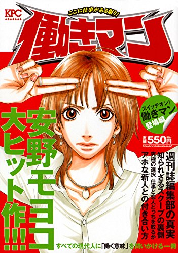働きマン スイッチオン!働きマン登場編 (講談社プラチナコミックス) Books