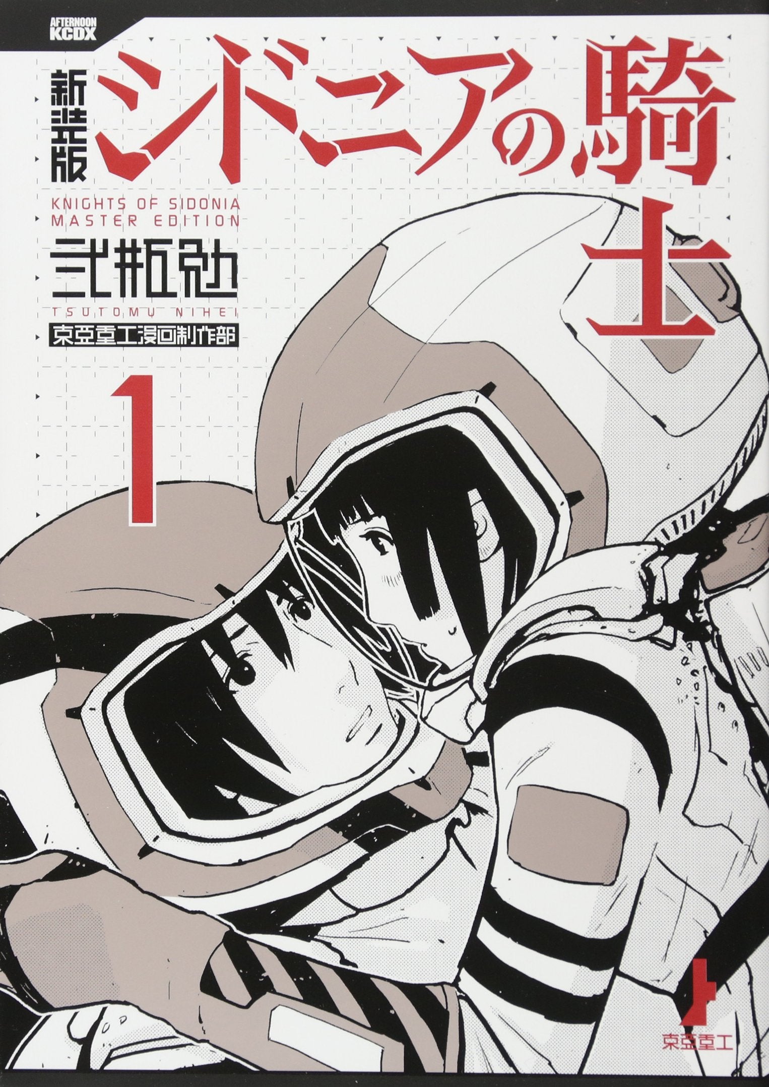 新装版 シドニアの騎士(1) (KCデラックス) Books