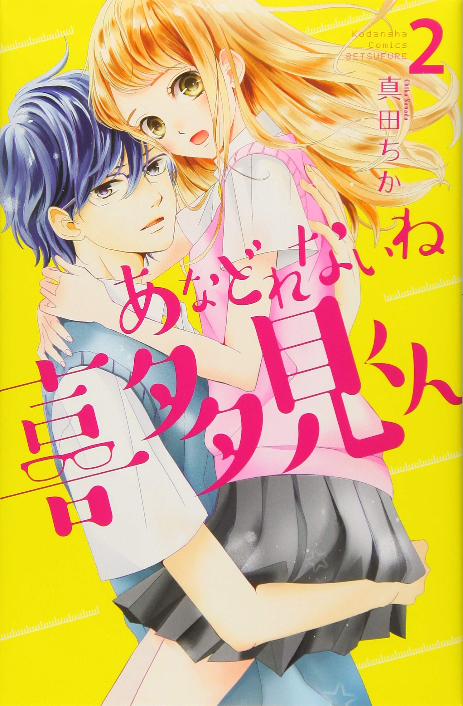 あなどれないね喜多見くん(2) (講談社コミックス別冊フレンド) Books
