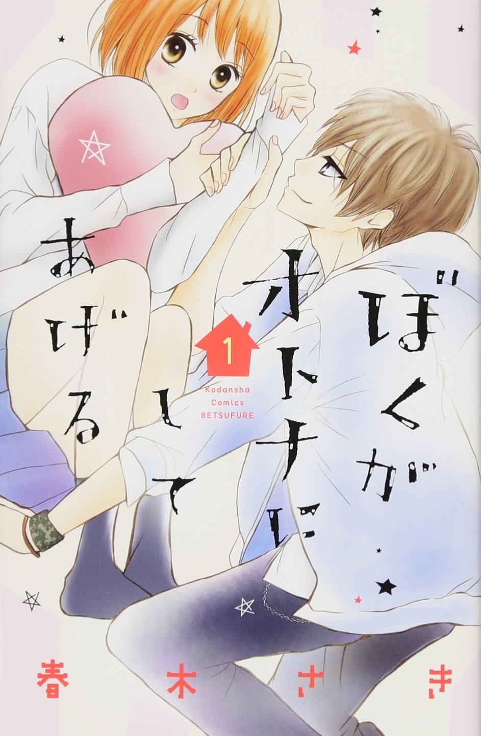 ぼくがオトナにしてあげる(1) (講談社コミックス別冊フレンド) Books