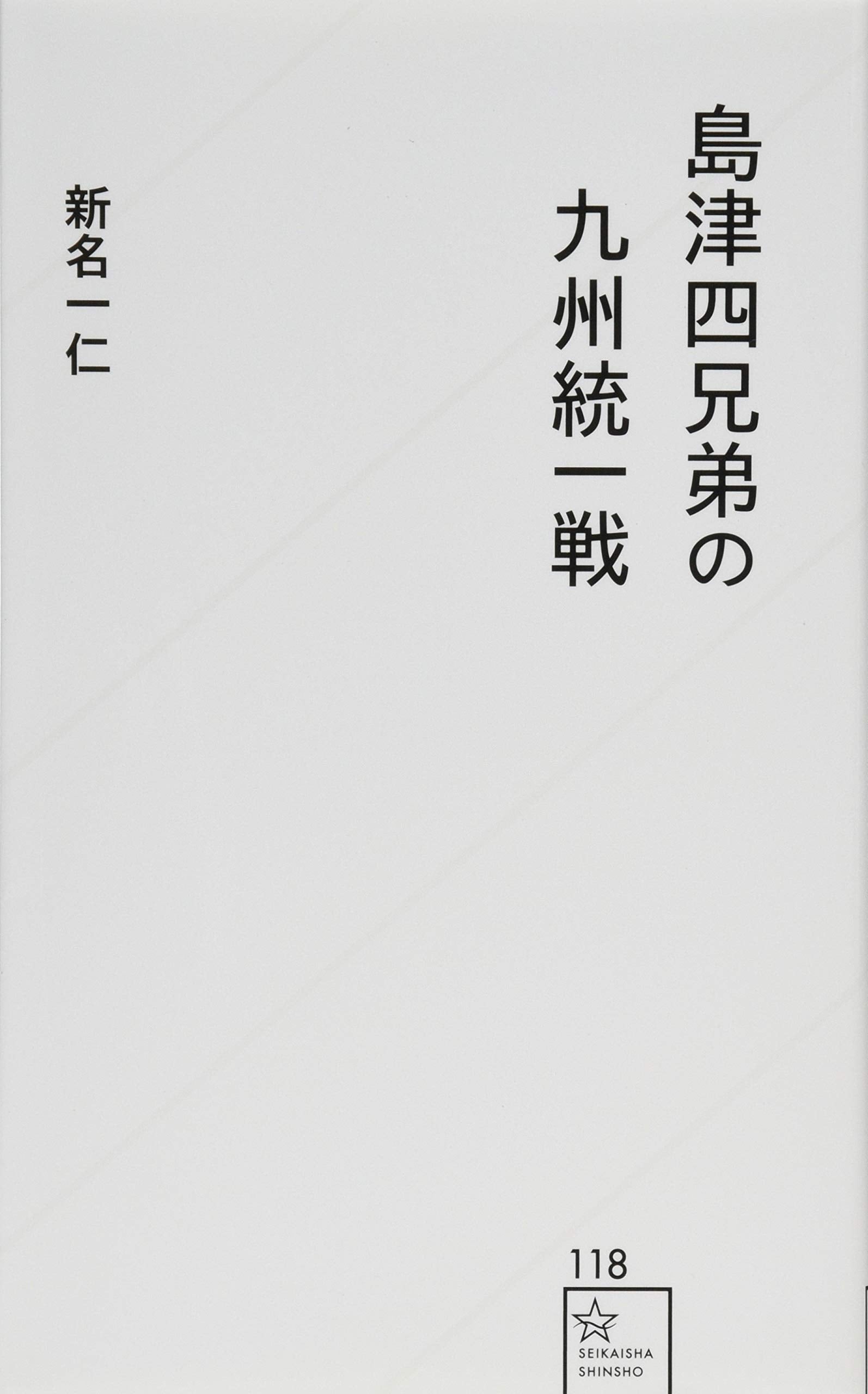 島津四兄弟の九州統一戦 (星海社新書) Books