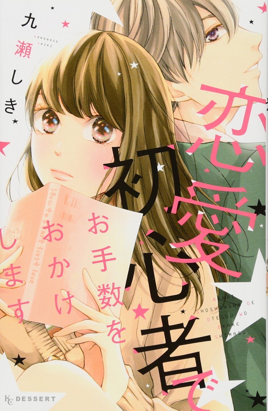 恋愛初心者でお手数をおかけします (KC デザート) Books