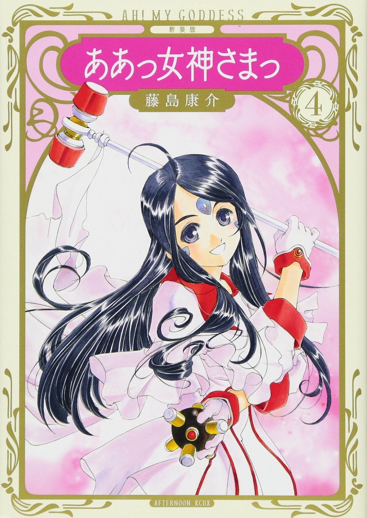 新装版 ああっ女神さまっ(4) (KCデラックス) Books