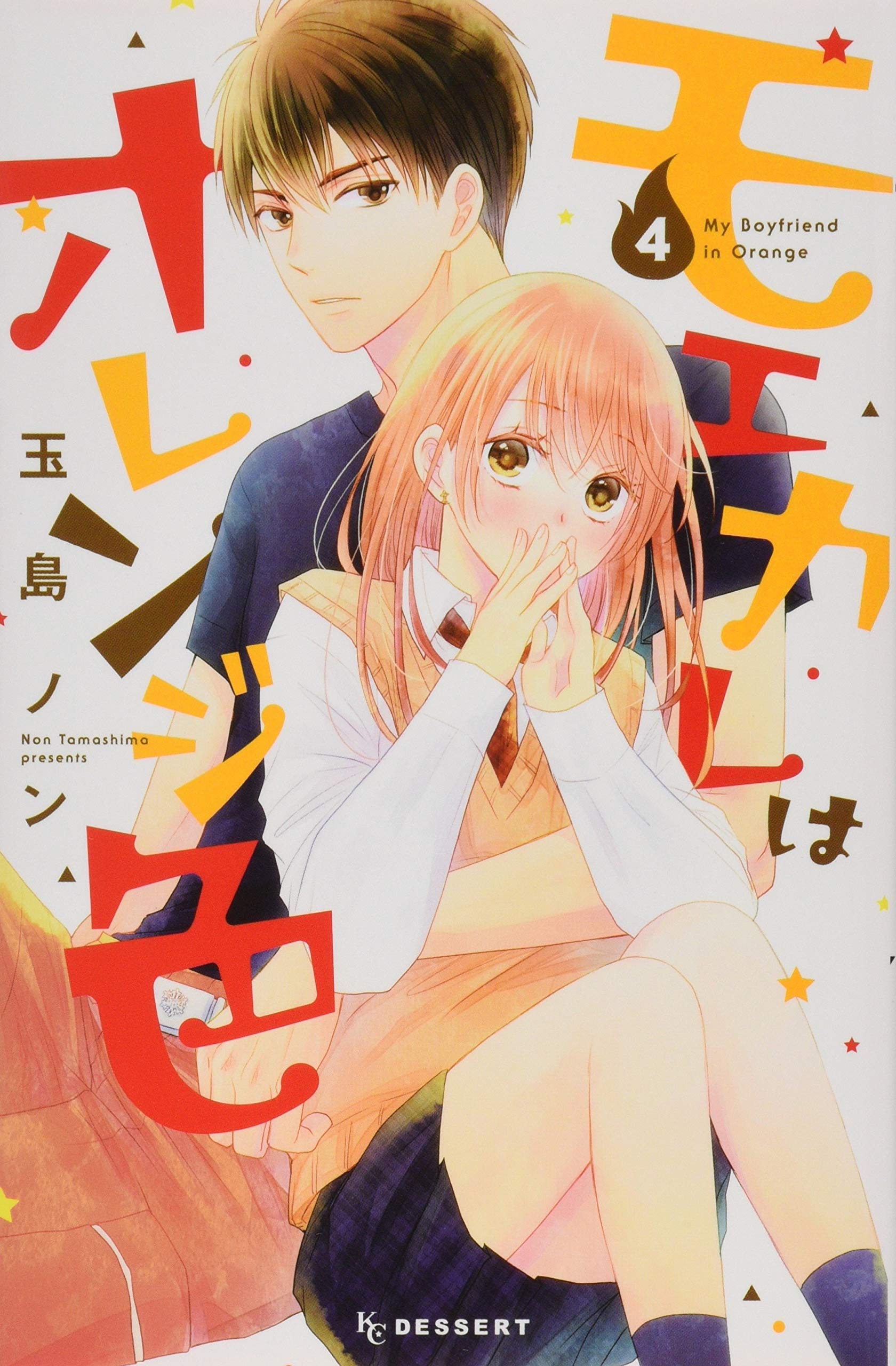 モエカレはオレンジ色(4) (KC デザート) Books