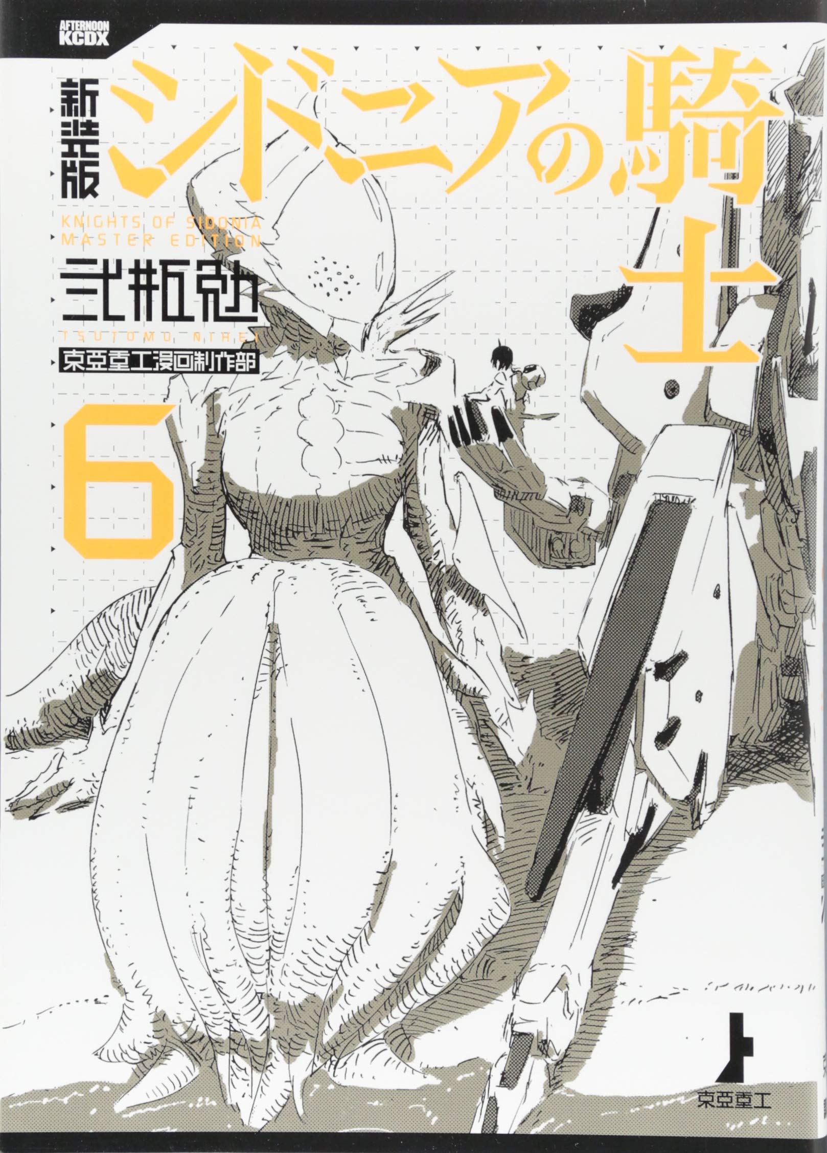新装版 シドニアの騎士(6) (KCデラックス) Books