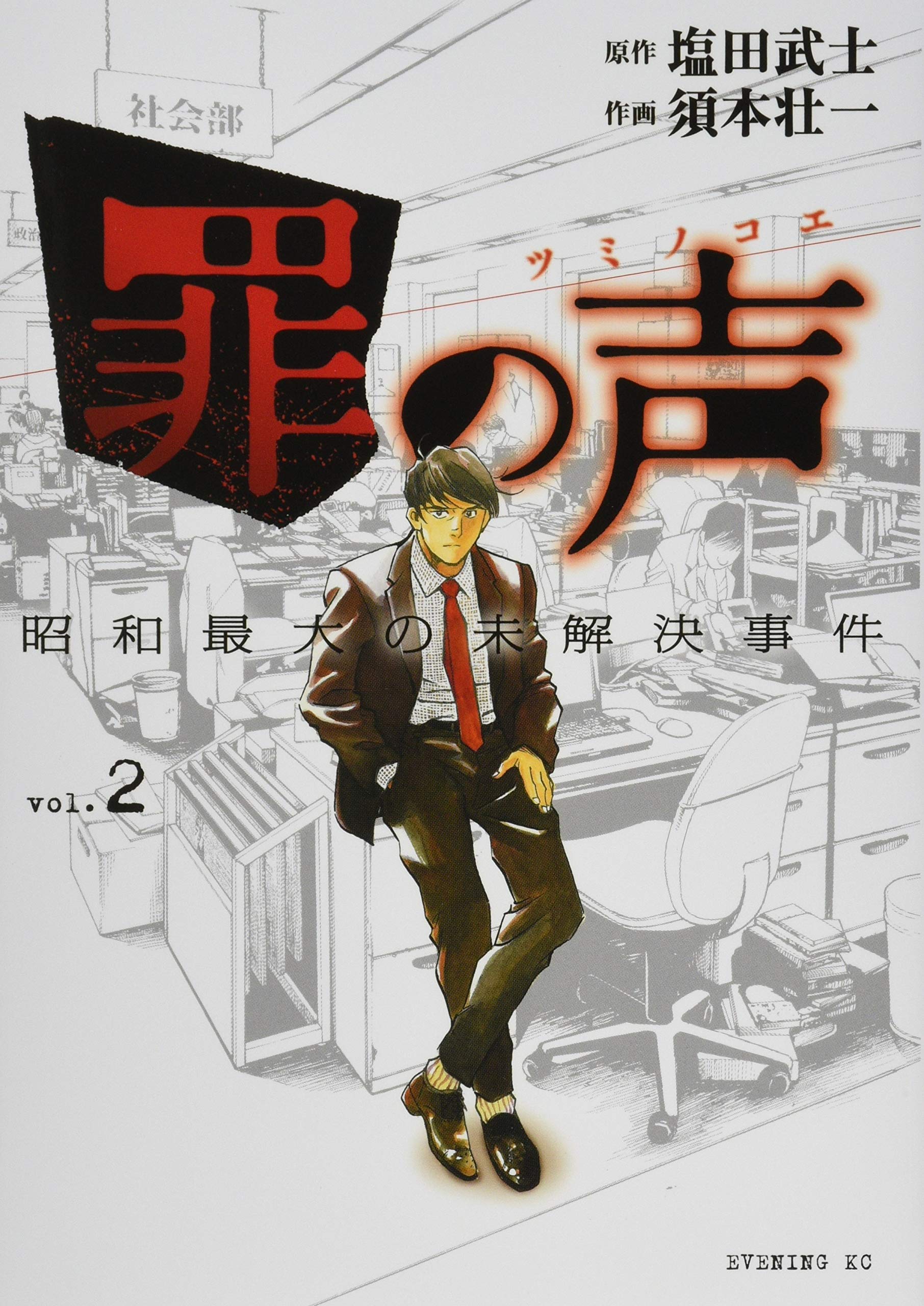 罪の声 昭和最大の未解決事件(2) (イブニングKC) Books