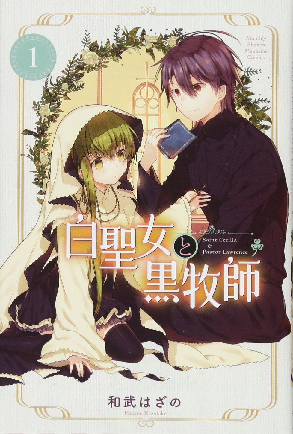 白聖女と黒牧師(1) (講談社コミックス月刊マガジン) Books