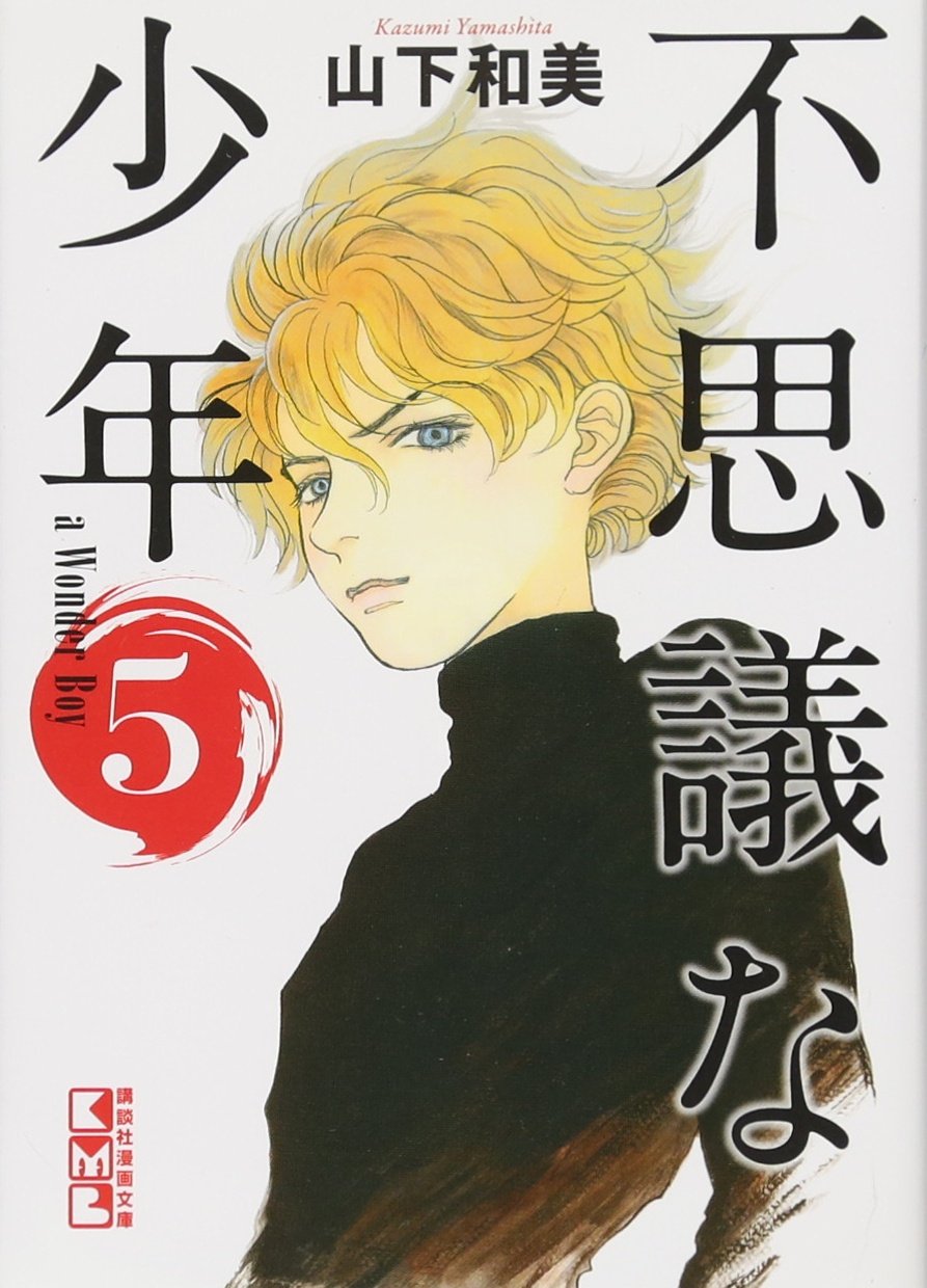 不思議な少年(5) (講談社漫画文庫) Books