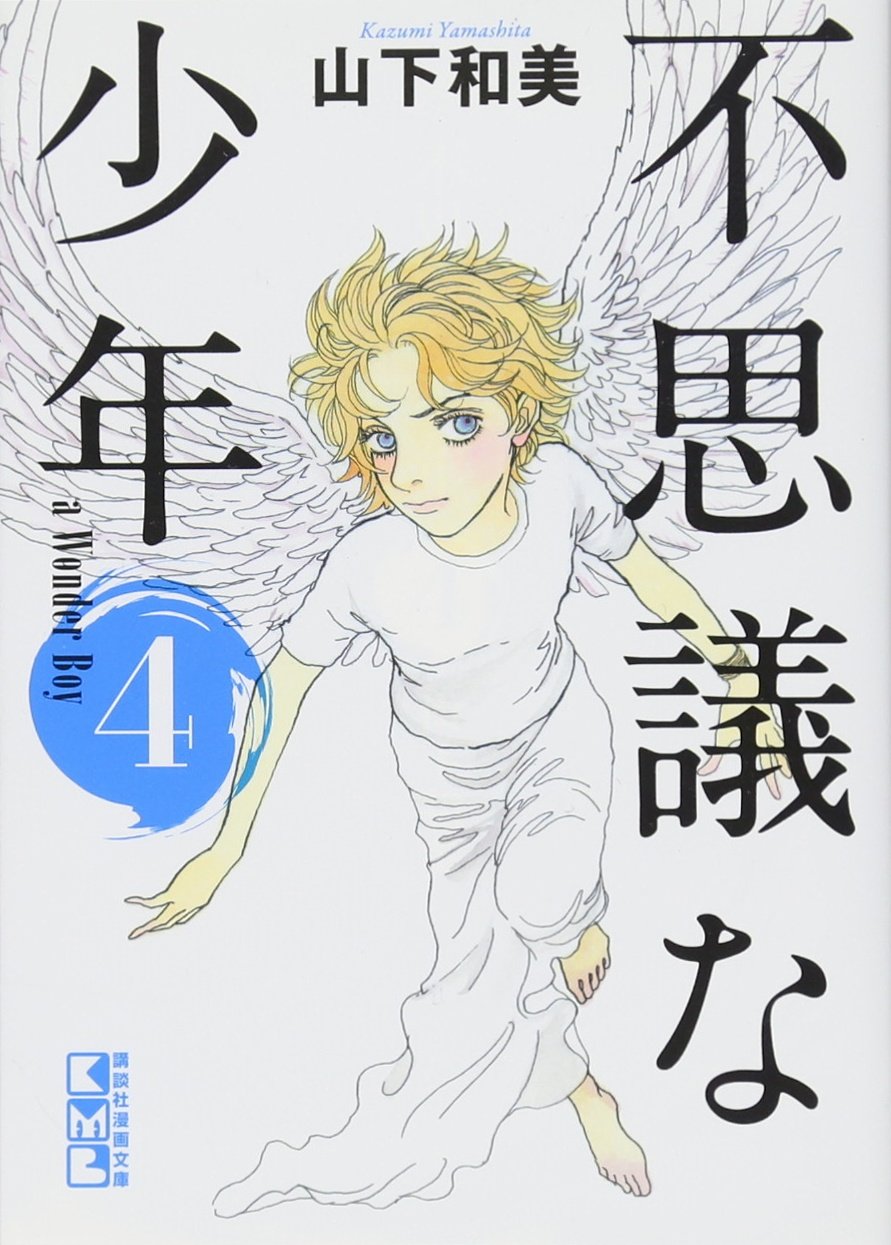 不思議な少年(4) (講談社漫画文庫) Books
