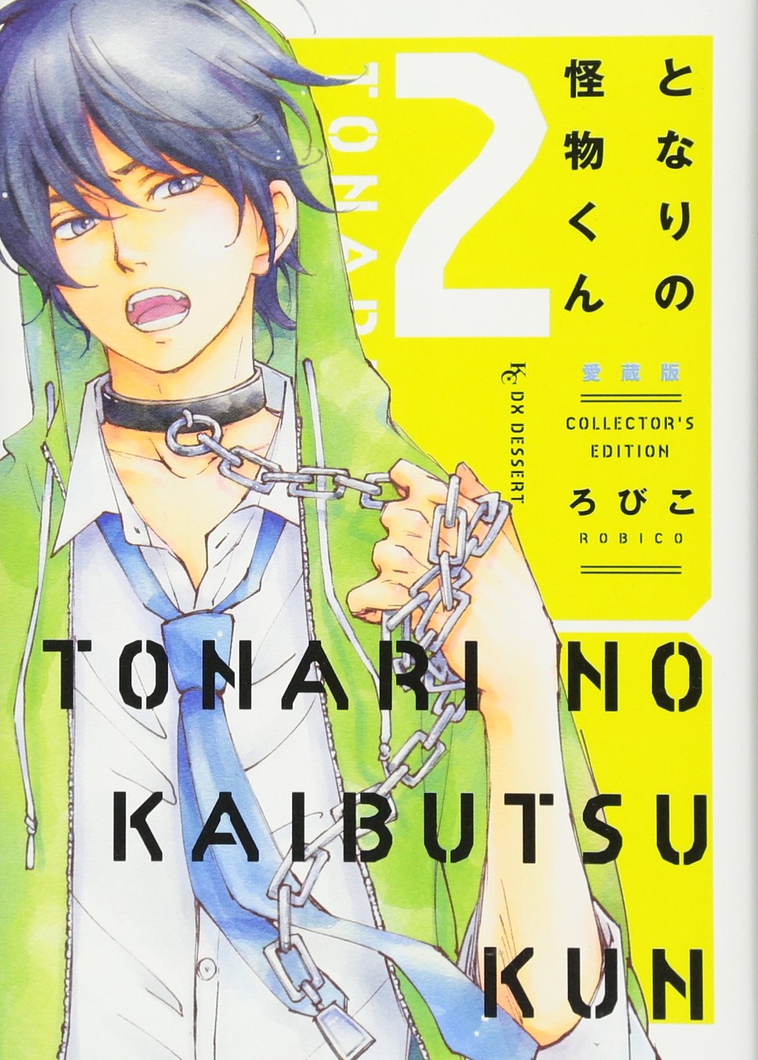 となりの怪物くん愛蔵版(2) (KCデラックス) Books