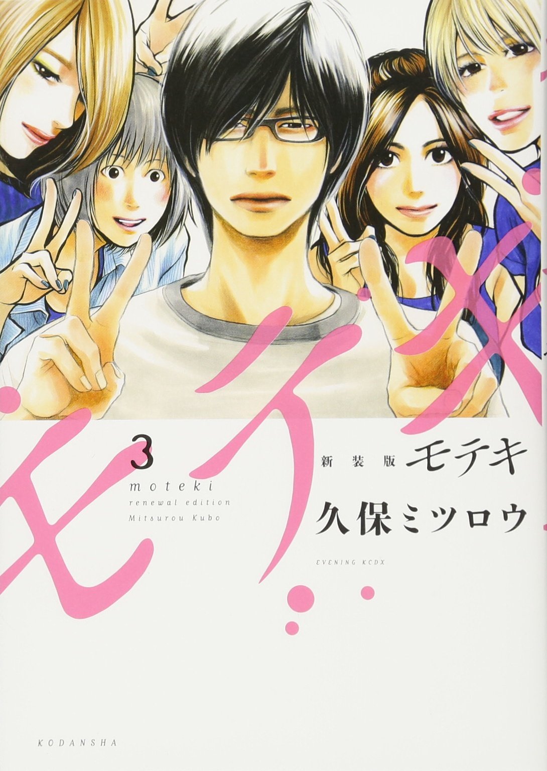 新装版 モテキ(3) (KCデラックス) book