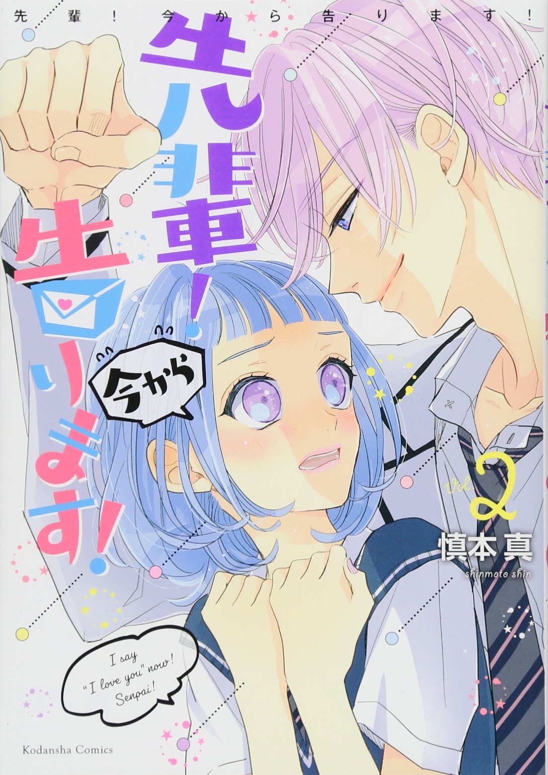 先輩! 今から告ります!(2) (KCデラックス) Books
