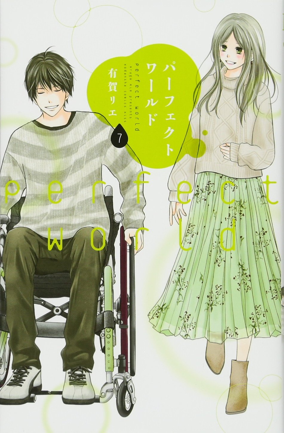 パーフェクトワールド(7) (KC KISS) Books