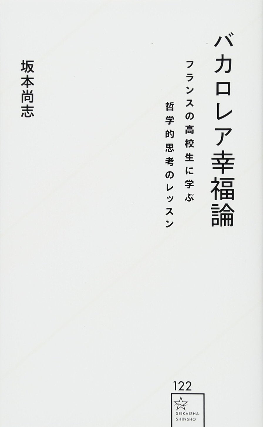 バカロレア幸福論 フランスの高校生に学ぶ哲学的思考のレッスン (星海社新書) Books