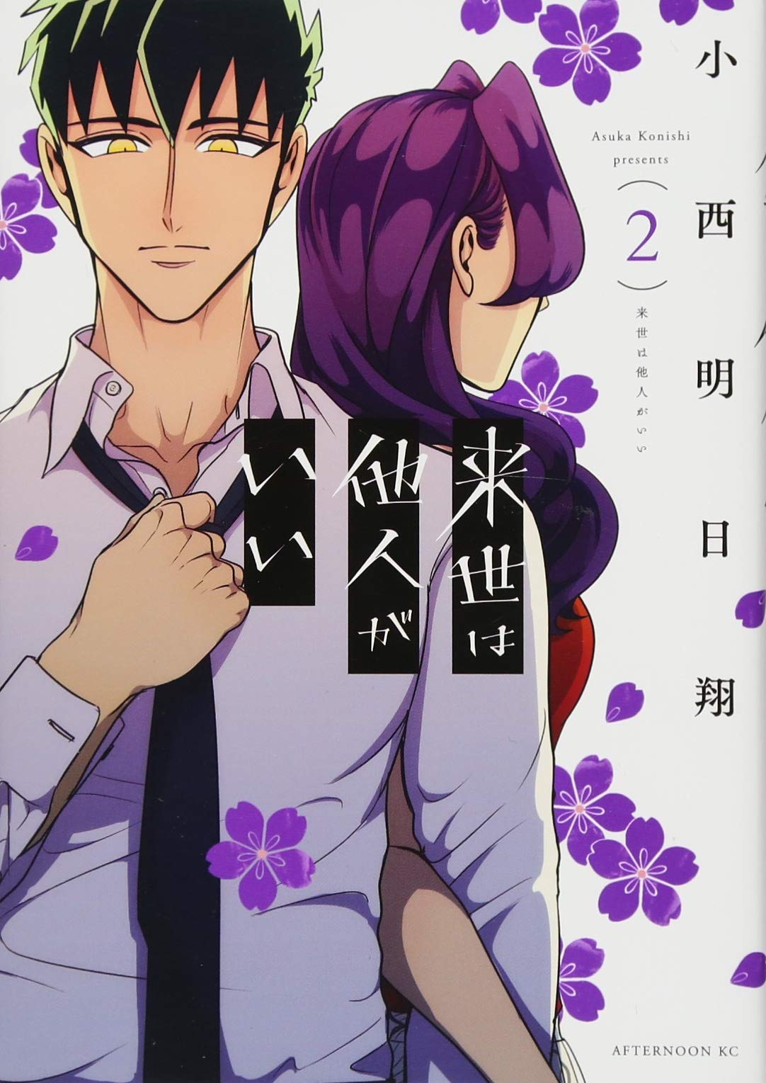 来世は他人がいい(2) (アフタヌーンKC) Books