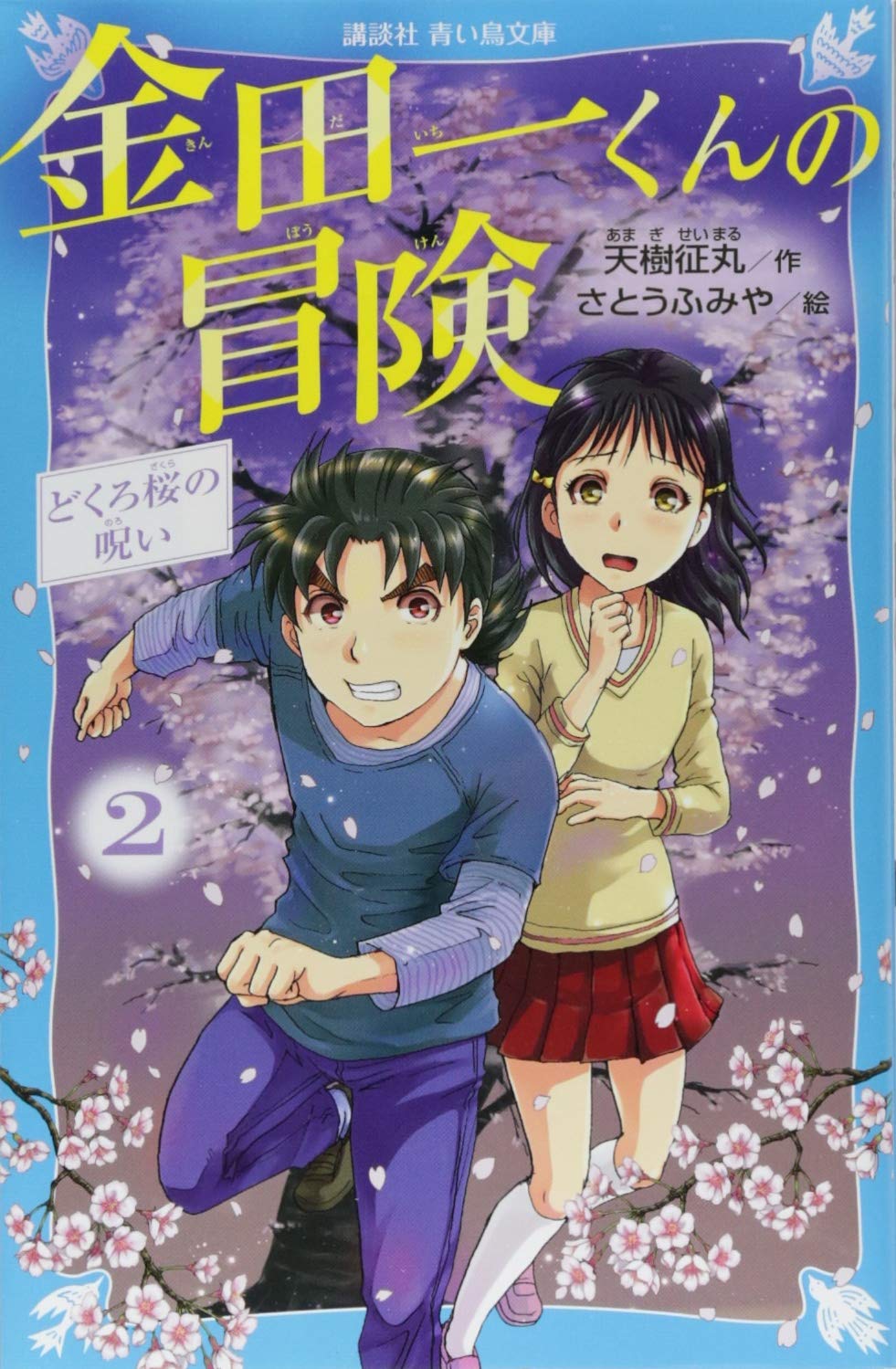 金田一くんの冒険 2 どくろ桜の呪い (講談社青い鳥文庫) Books