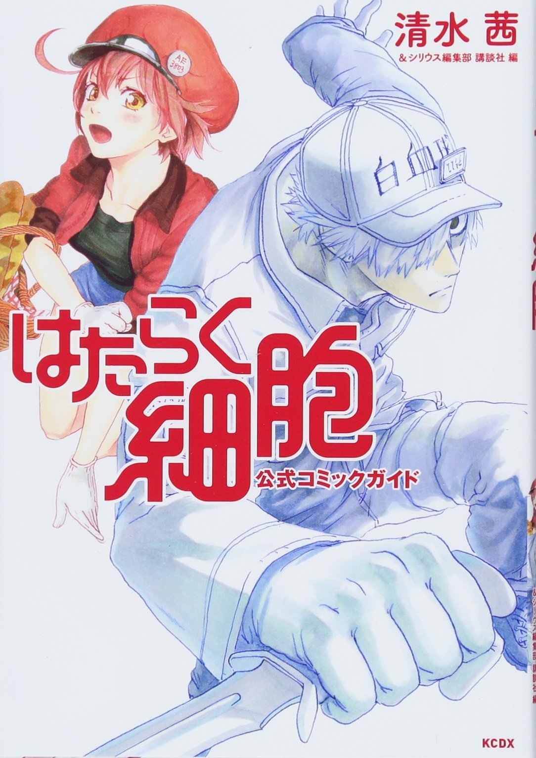 はたらく細胞 公式コミックガイド (KCデラックス) book