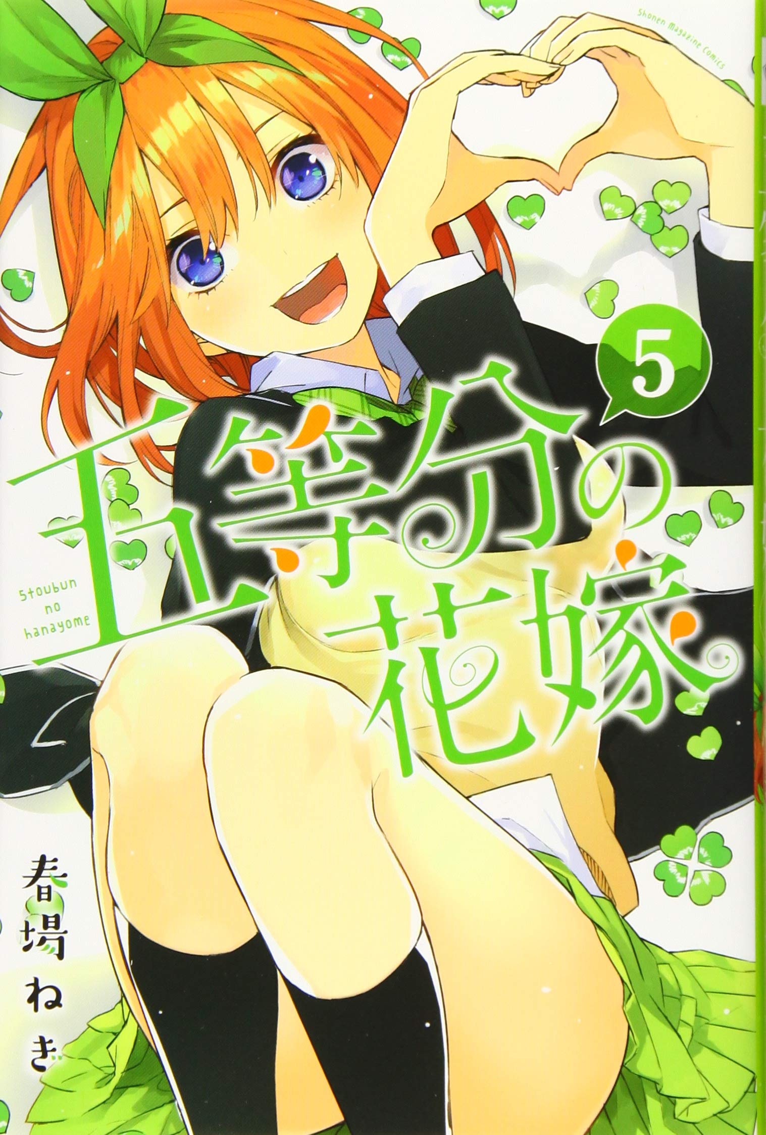 五等分の花嫁(5) (講談社コミックス) book