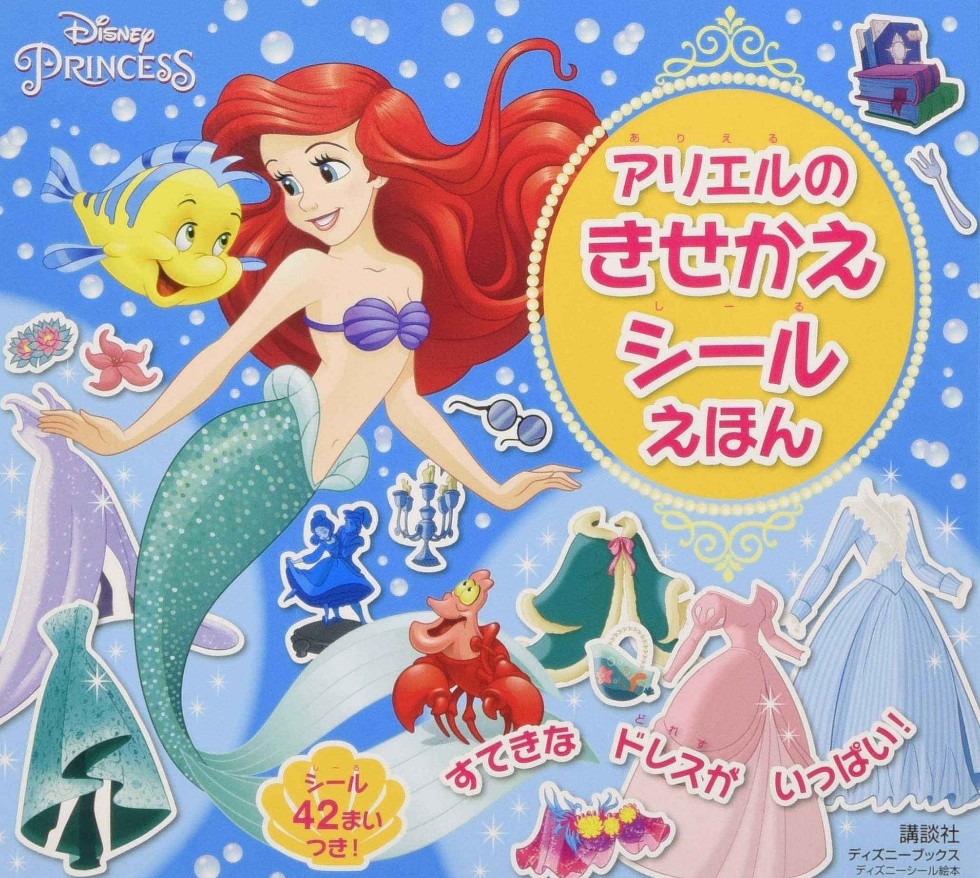 アリエルの きせかえ シールえほん(ディズニーブックス) (ディズニーシール絵本) book