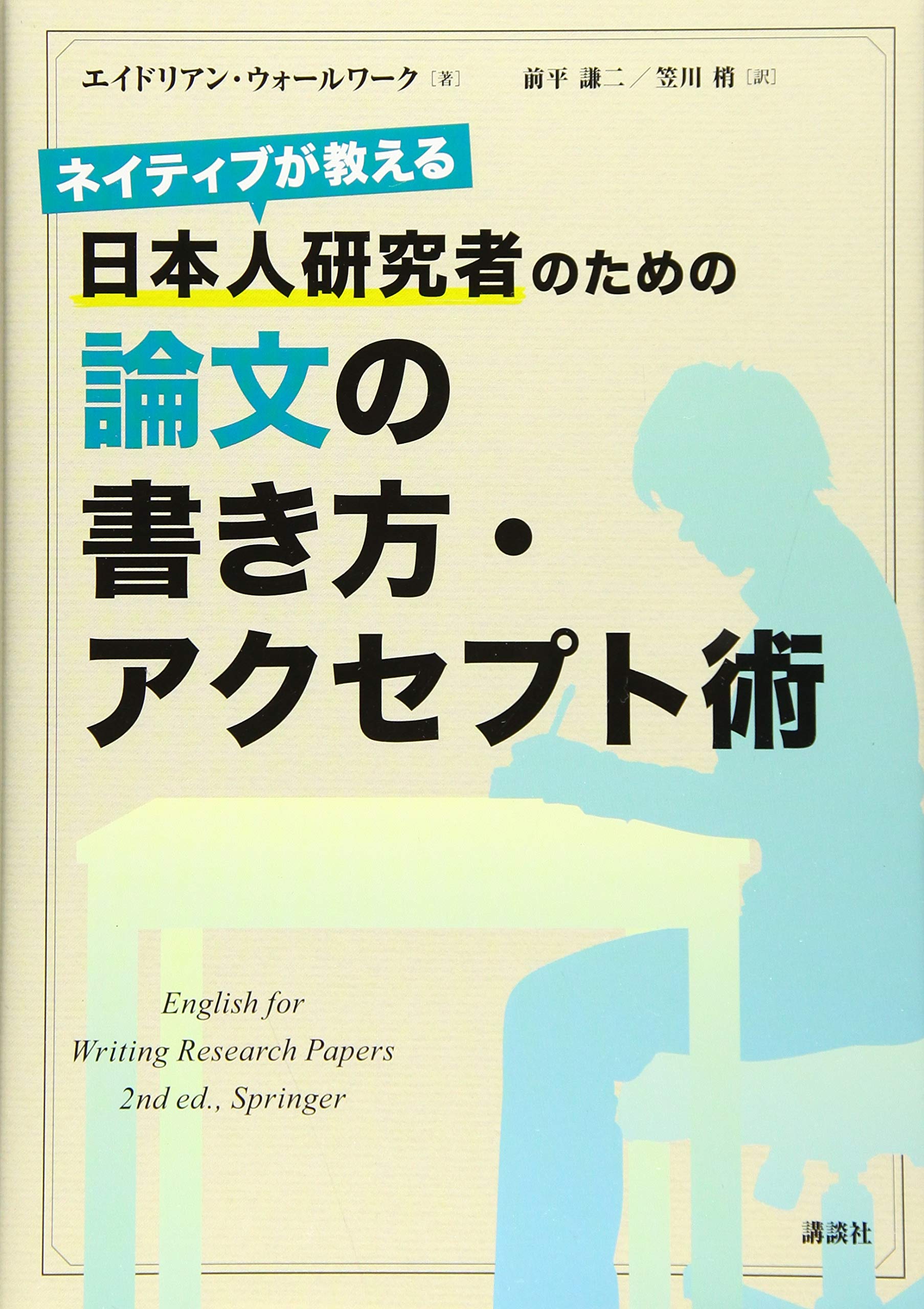 ネイティブが教える 日本人研究者のための論文の書き方・アクセプト術 (KS科学一般書) Books