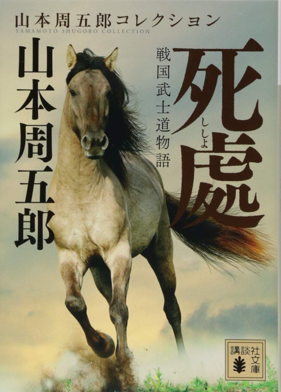 戦国武士道物語 死處 (講談社文庫) Books