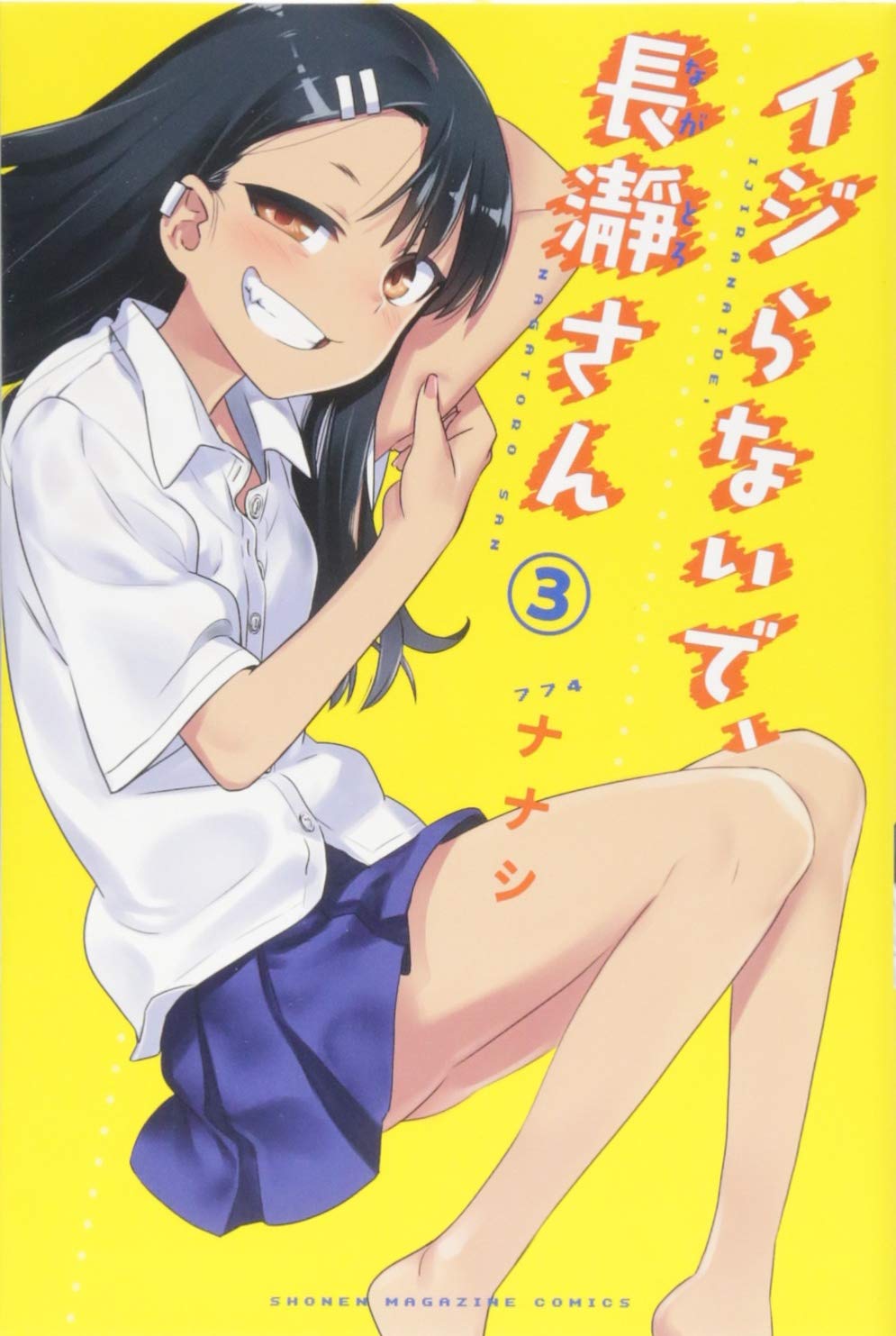 イジらないで、長瀞さん(3) (講談社コミックス) book