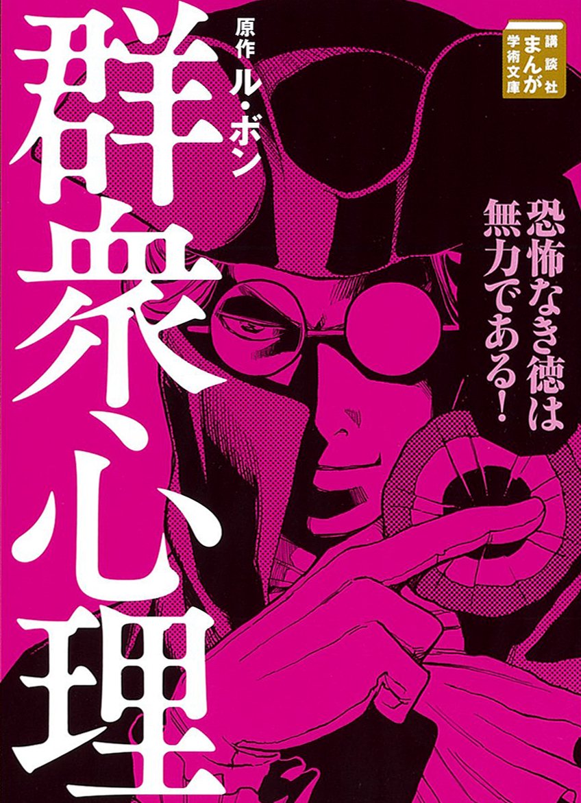 群衆心理 (まんが学術文庫) book