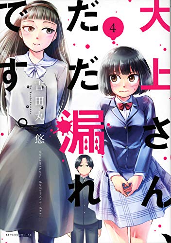 大上さん、だだ漏れです。(4) (アフタヌーンKC) Books