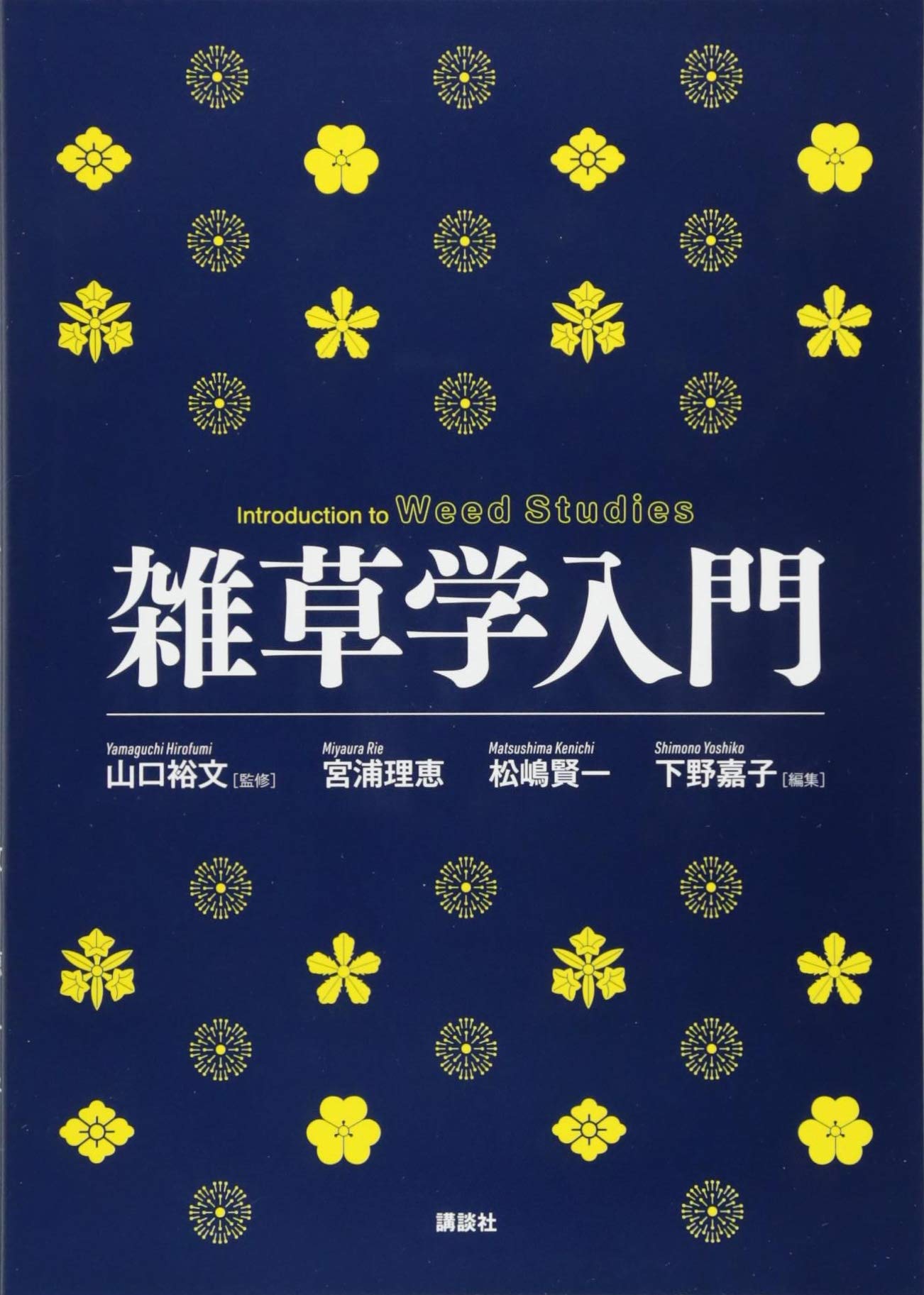 雑草学入門 (KS自然科学書ピ-ス) Books