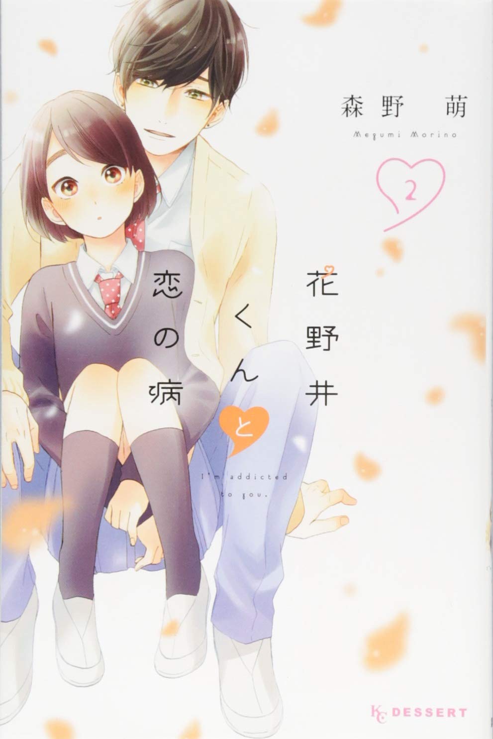 花野井くんと恋の病(2) (KC デザート) Books