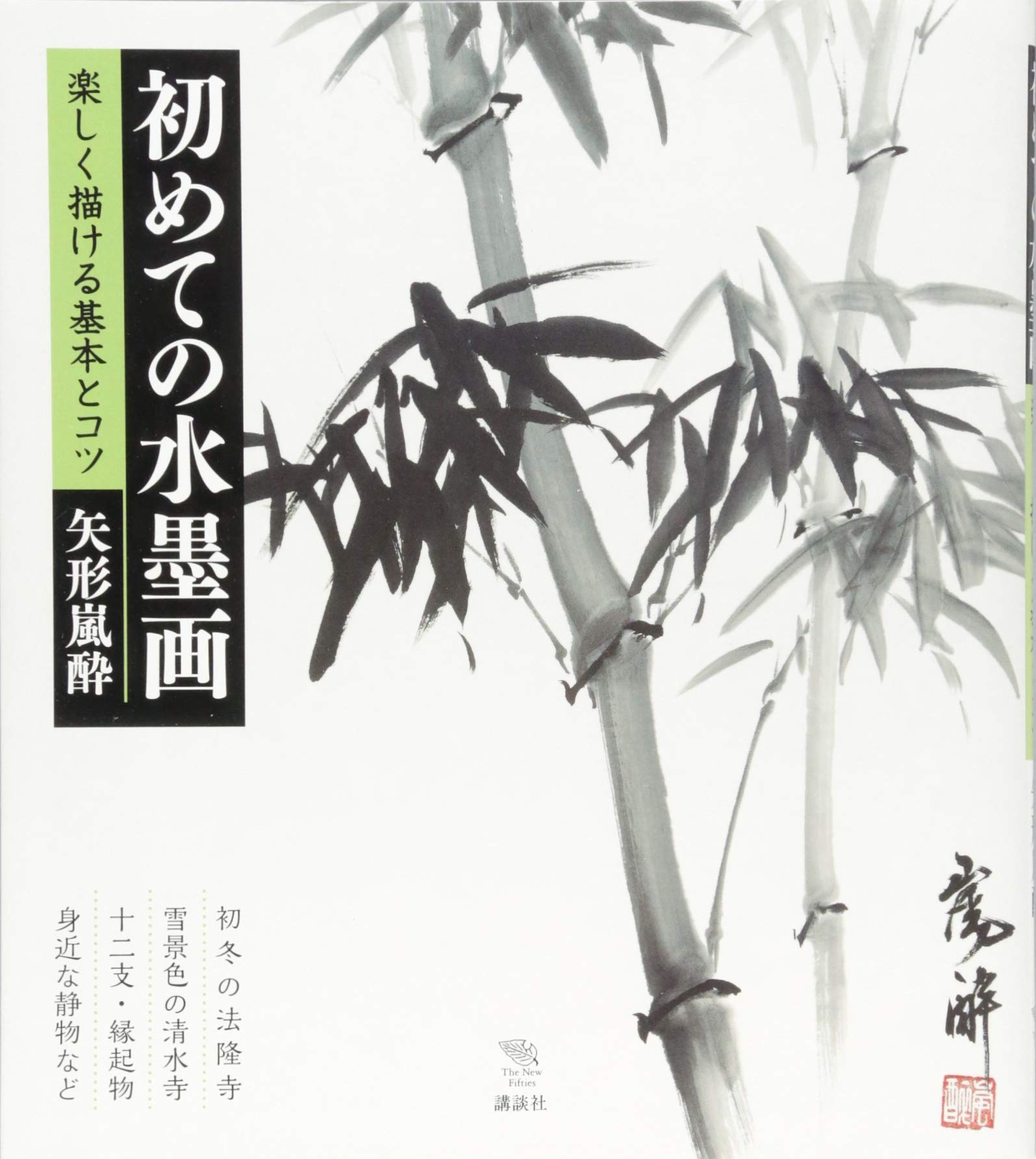 初めての水墨画 楽しく描ける基本とコツ (The New Fifties) Books