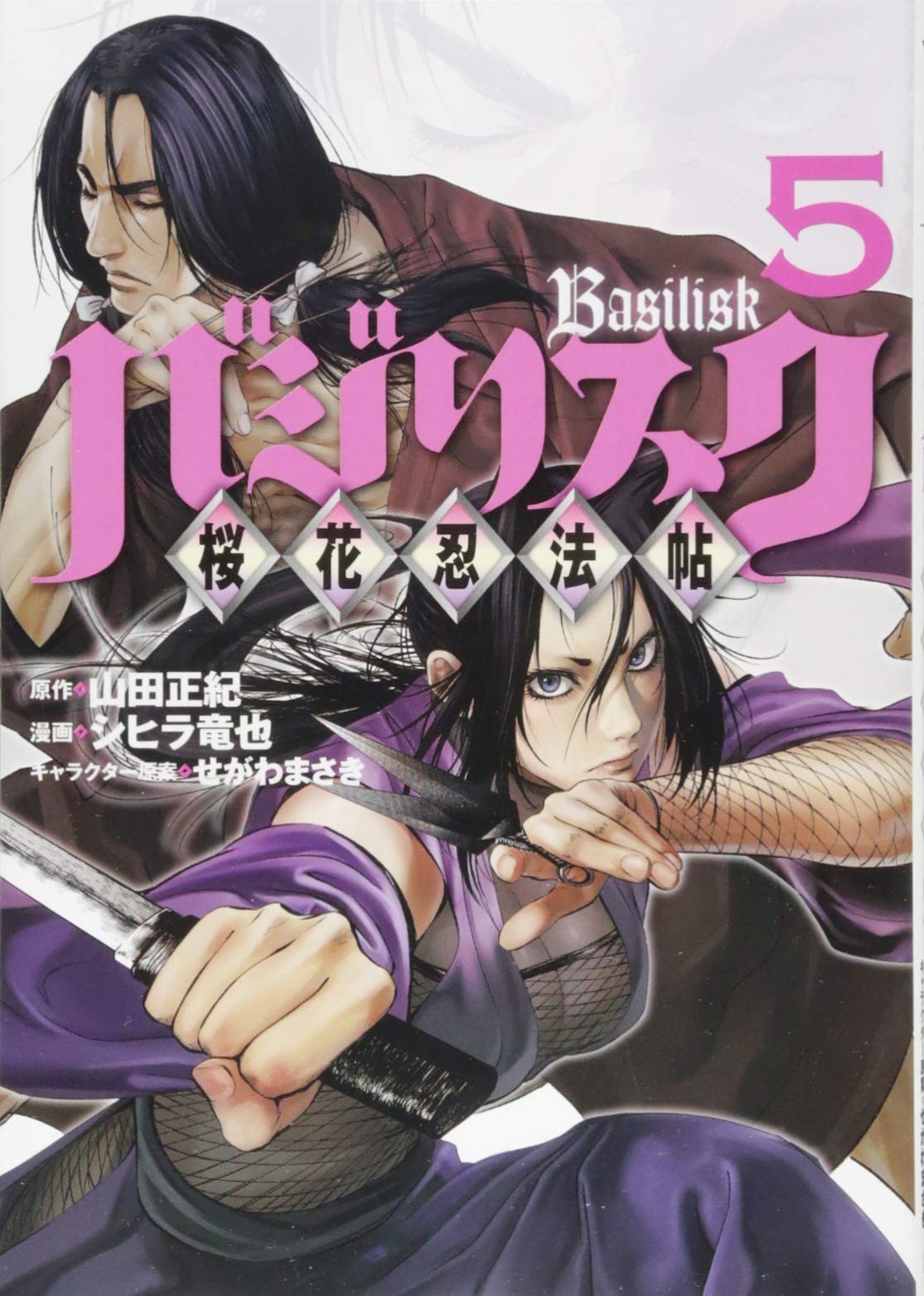 バジリスク ~桜花忍法帖~(5) (ヤンマガKCスペシャル) book