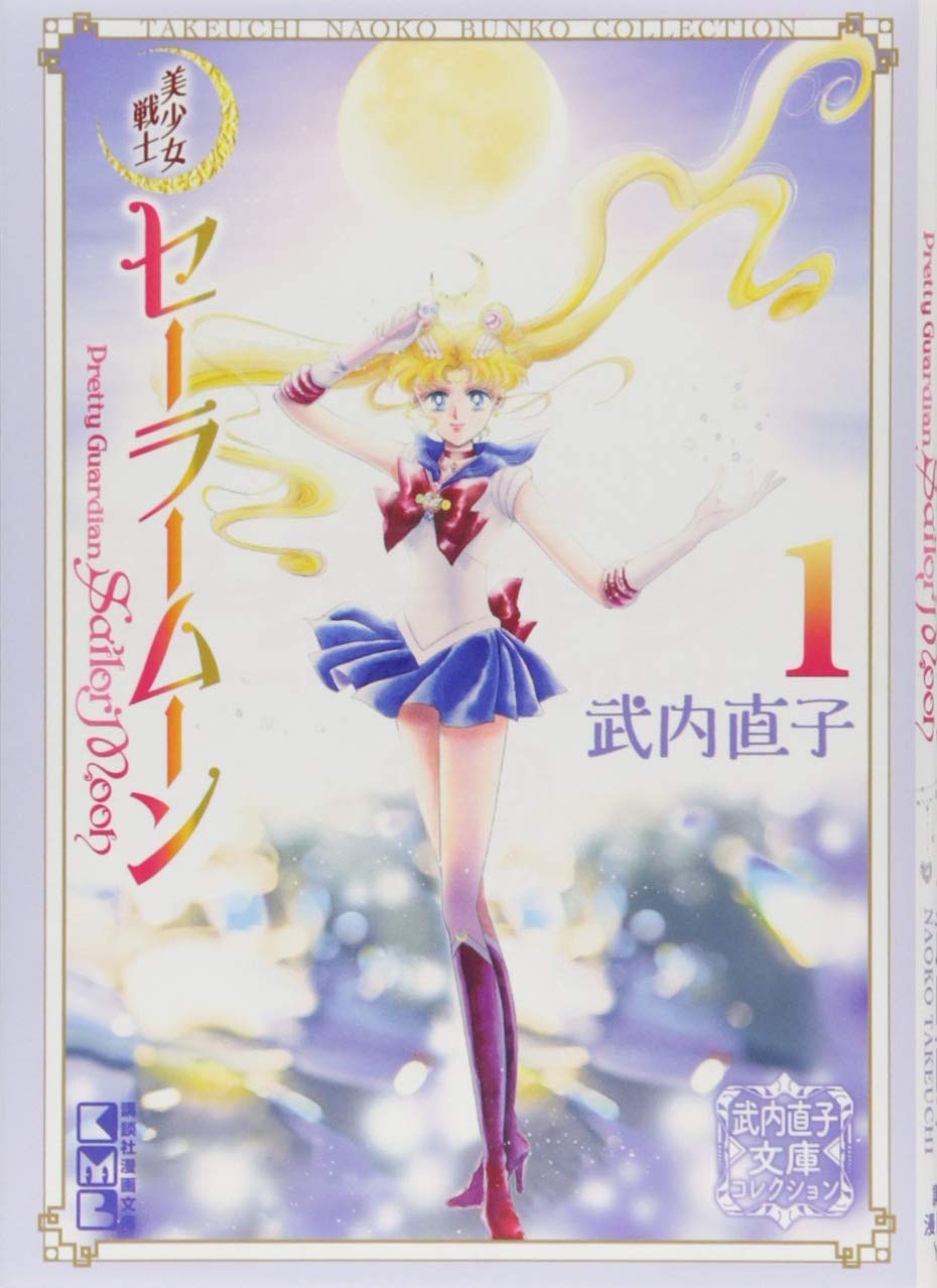 美少女戦士セーラームーン(1) 武内直子文庫コレクション (講談社漫画文庫) book