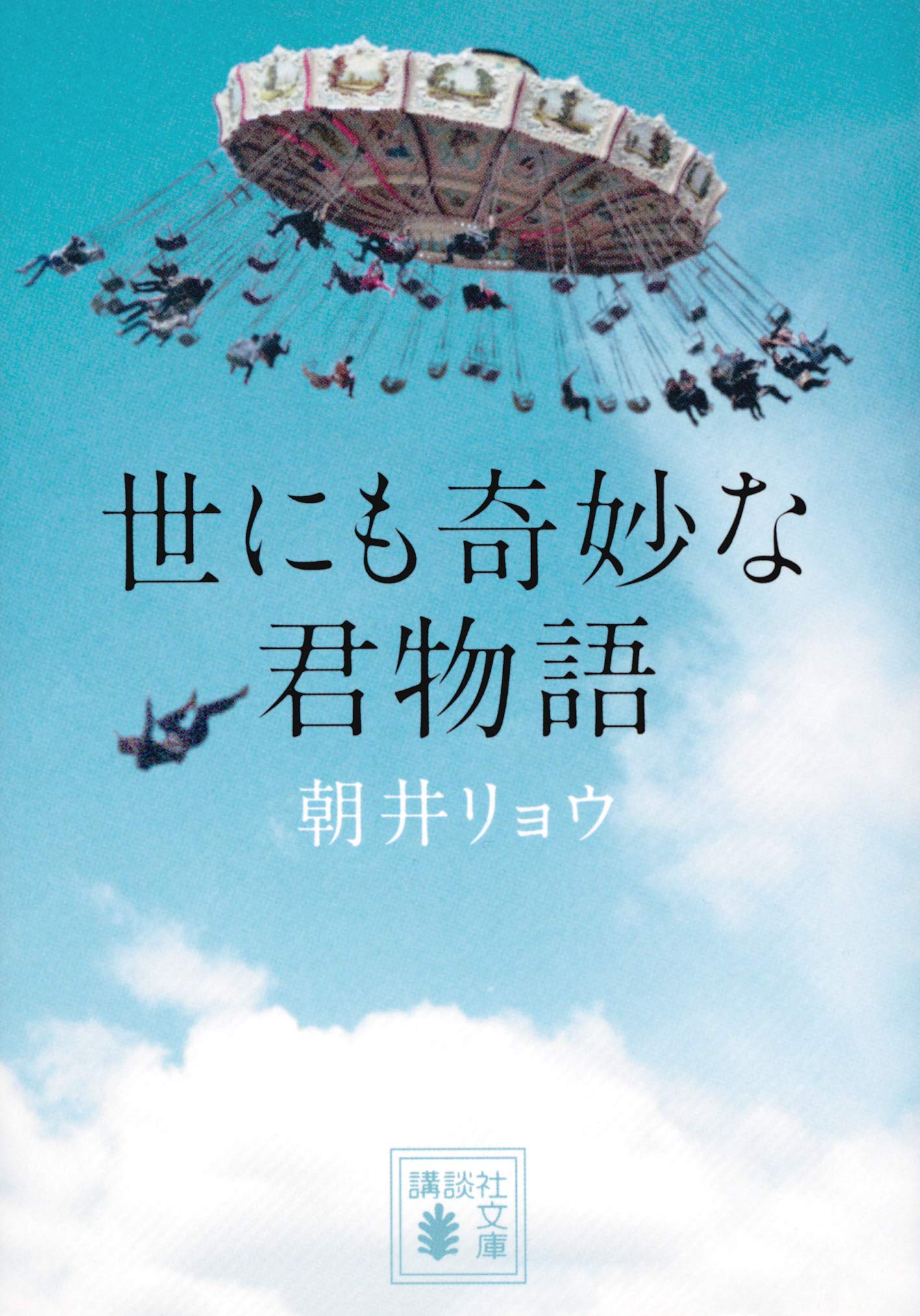 世にも奇妙な君物語 (講談社文庫) Books