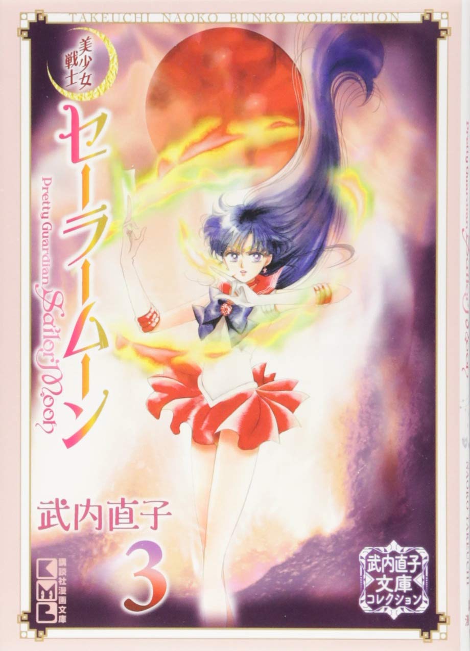 美少女戦士セーラームーン(3) 武内直子文庫コレクション (講談社漫画文庫) Books