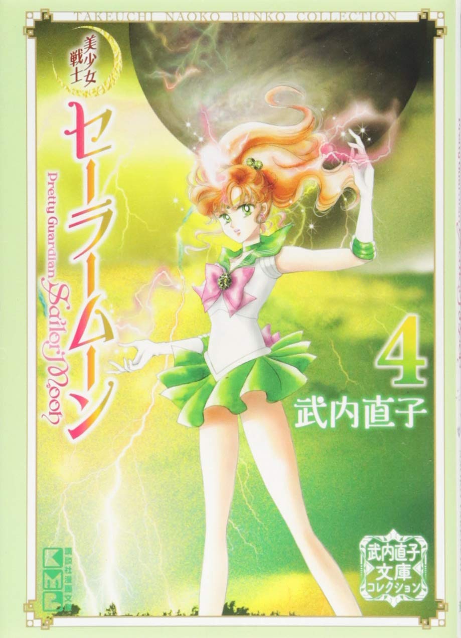 美少女戦士セーラームーン(4) 武内直子文庫コレクション (講談社漫画文庫) book