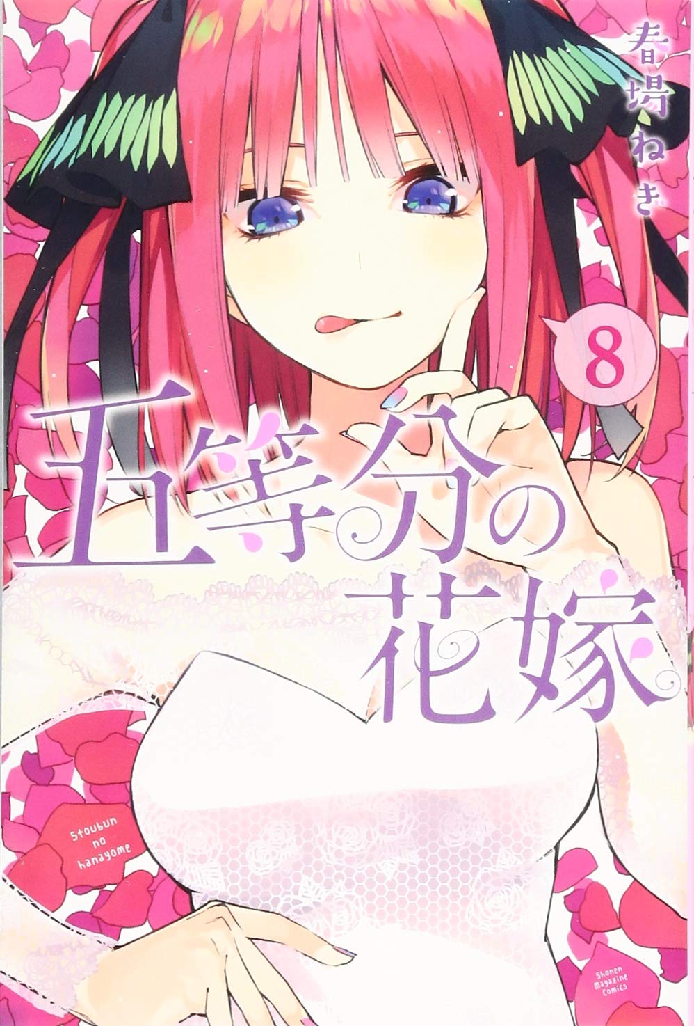 五等分の花嫁(8) (講談社コミックス) Books