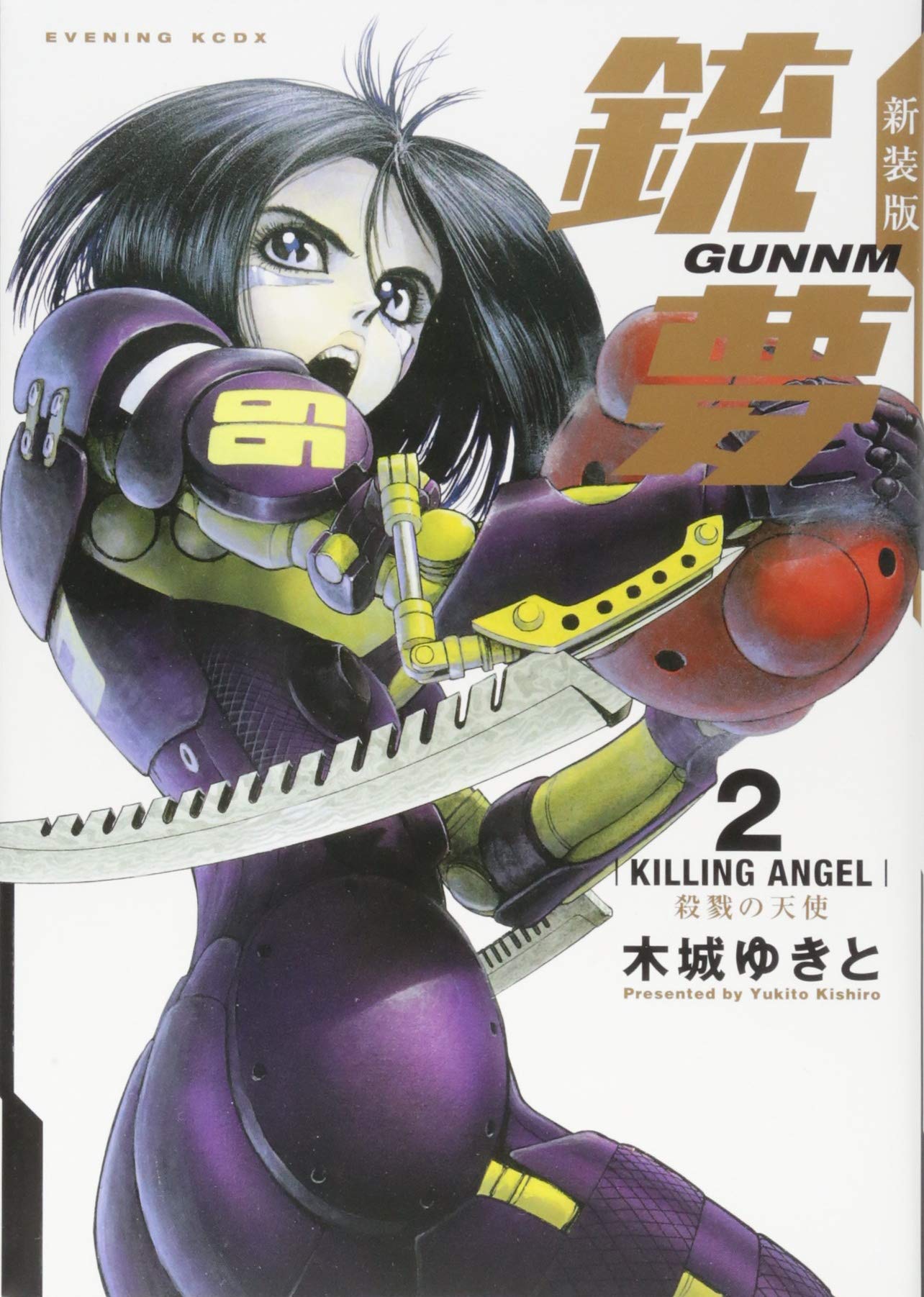 新装版銃夢(2)殺戮の天使 (KCデラックス) book