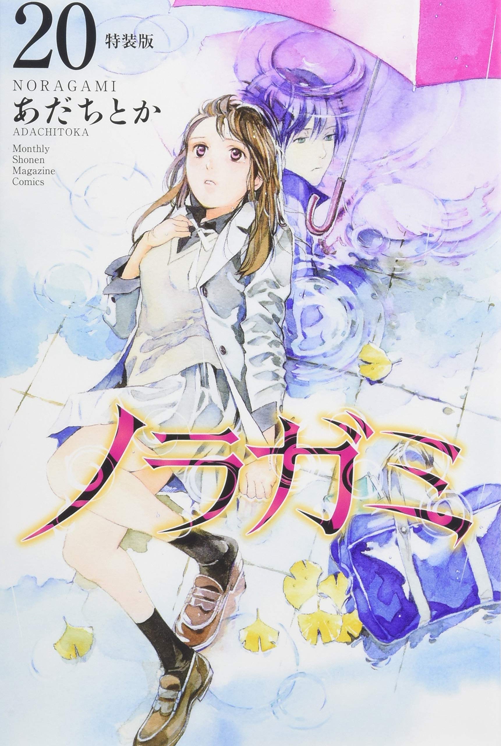 ノラガミ(20)拾遺集 弐 付き 特装版 (プレミアムKC) Books