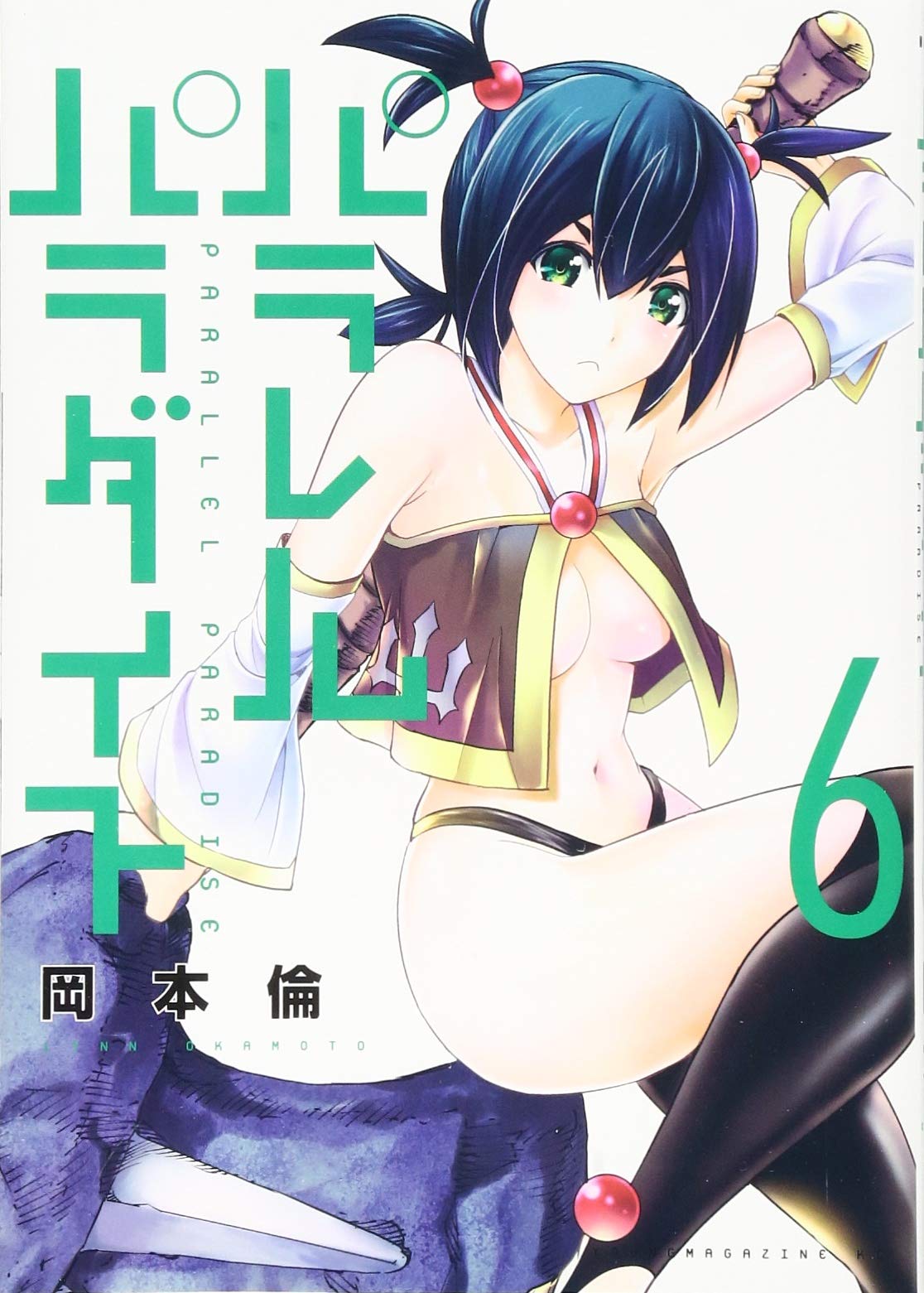 パラレルパラダイス(6) (ヤンマガKCスペシャル) Books