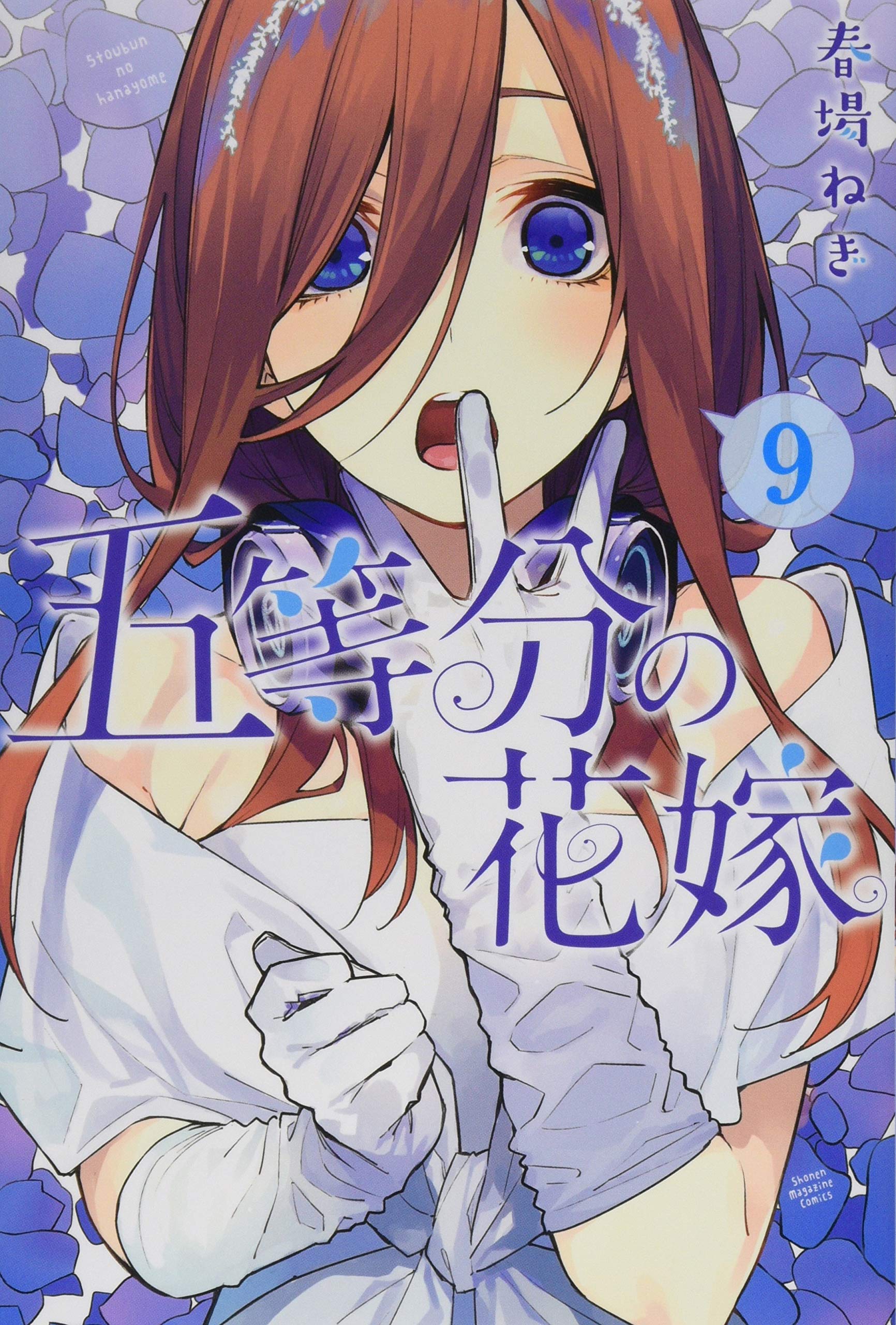 五等分の花嫁(9) (講談社コミックス) book