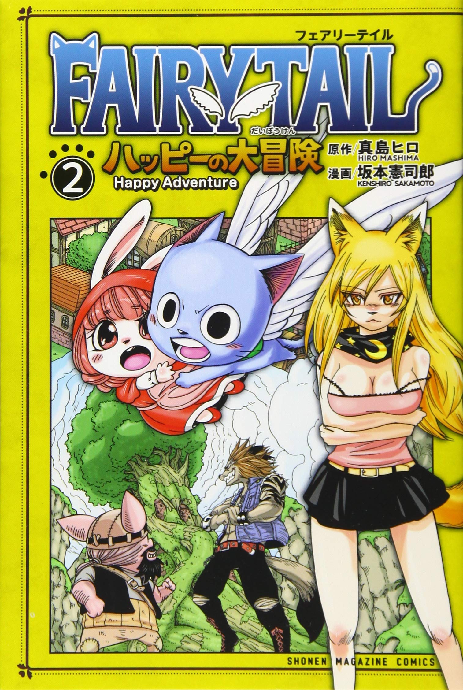 FAIRY TAIL ハッピーの大冒険(2) (講談社コミックス) book