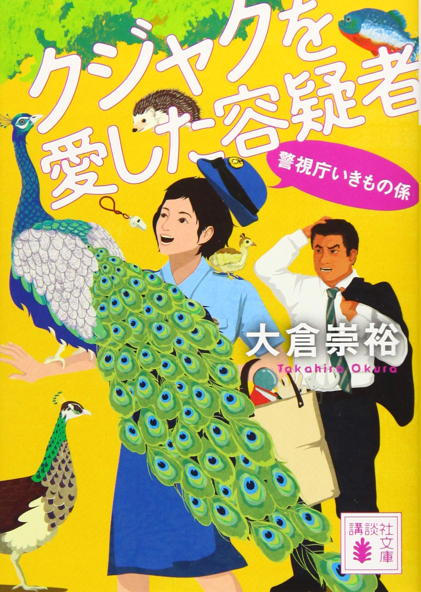 クジャクを愛した容疑者 警視庁いきもの係 (講談社文庫) Books