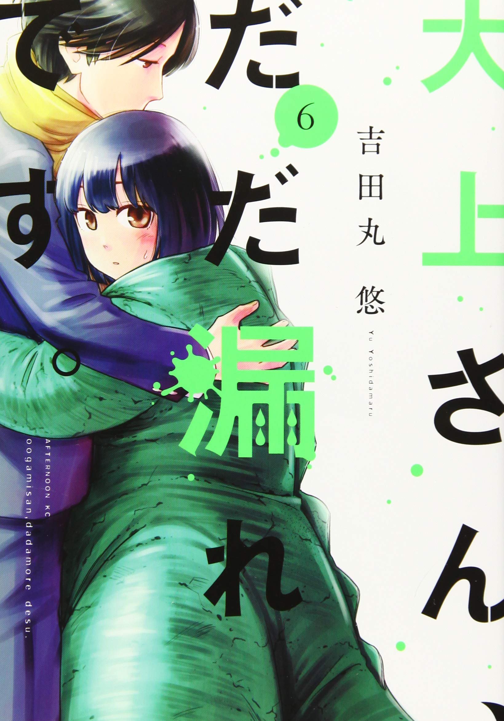 大上さん、だだ漏れです。(6) (アフタヌーンKC) Books