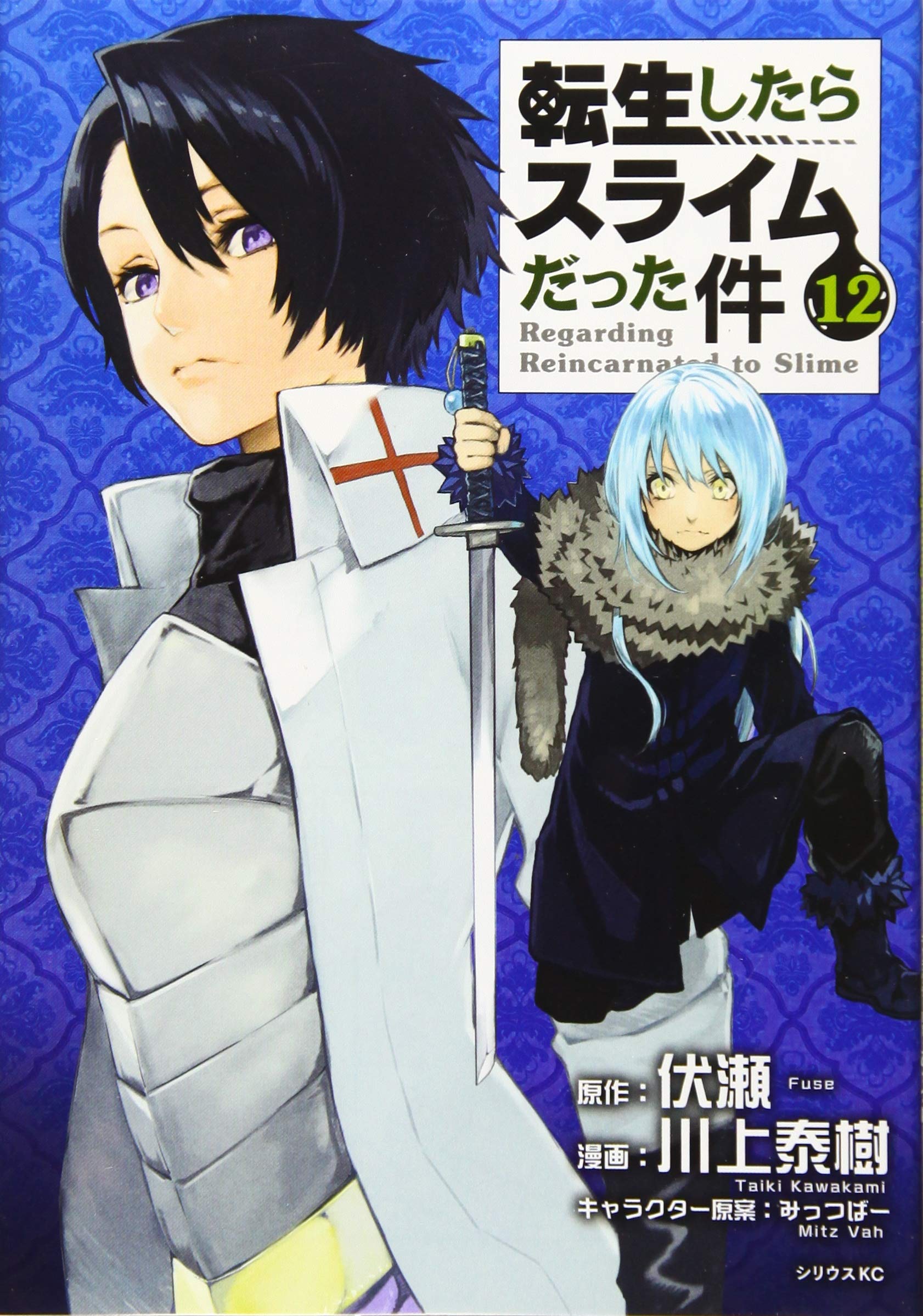 転生したらスライムだった件(12) (シリウスKC) Books