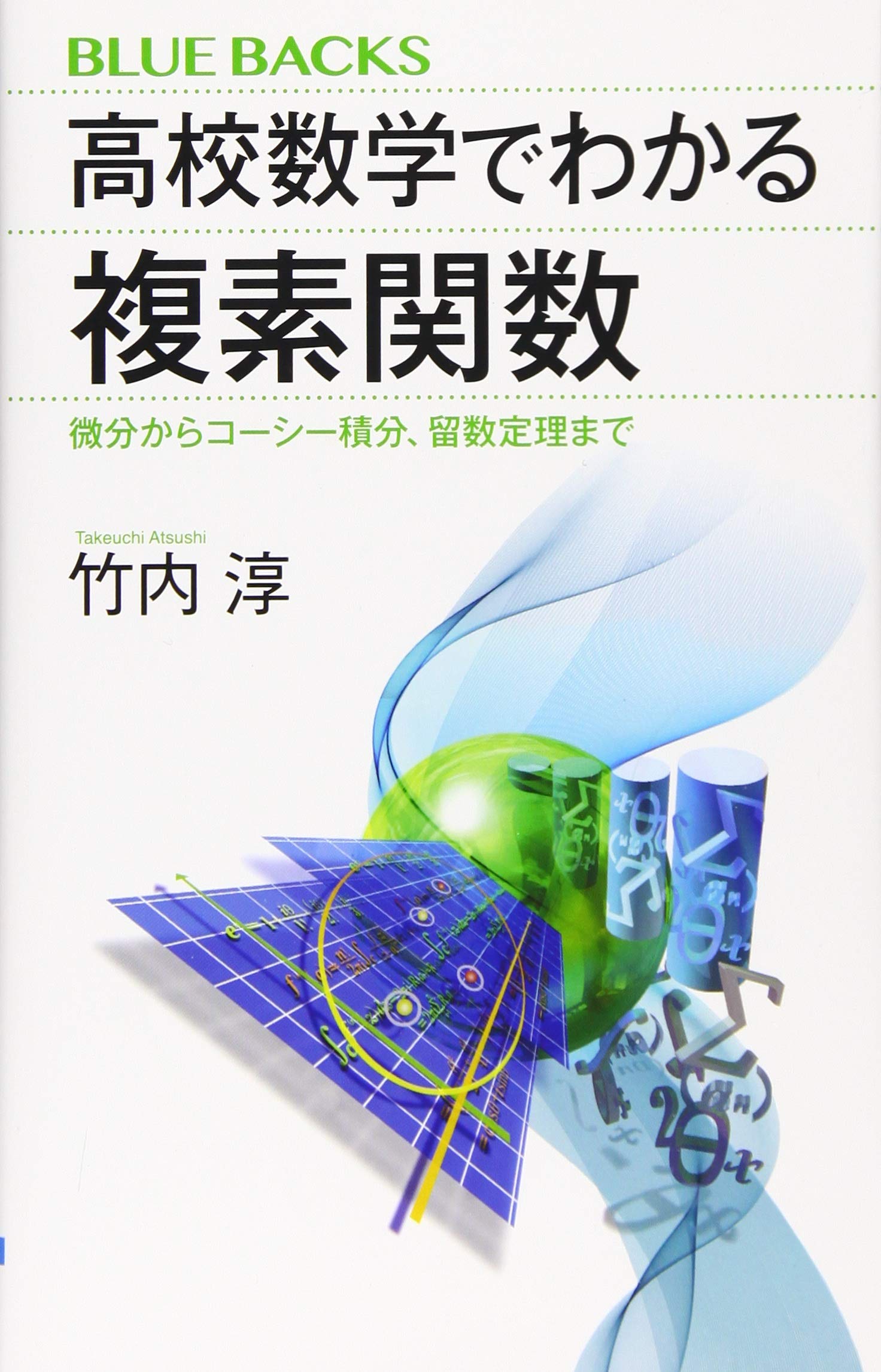 高校数学でわかる複素関数 微分からコーシー積分、留数定理まで (ブルーバックス) book