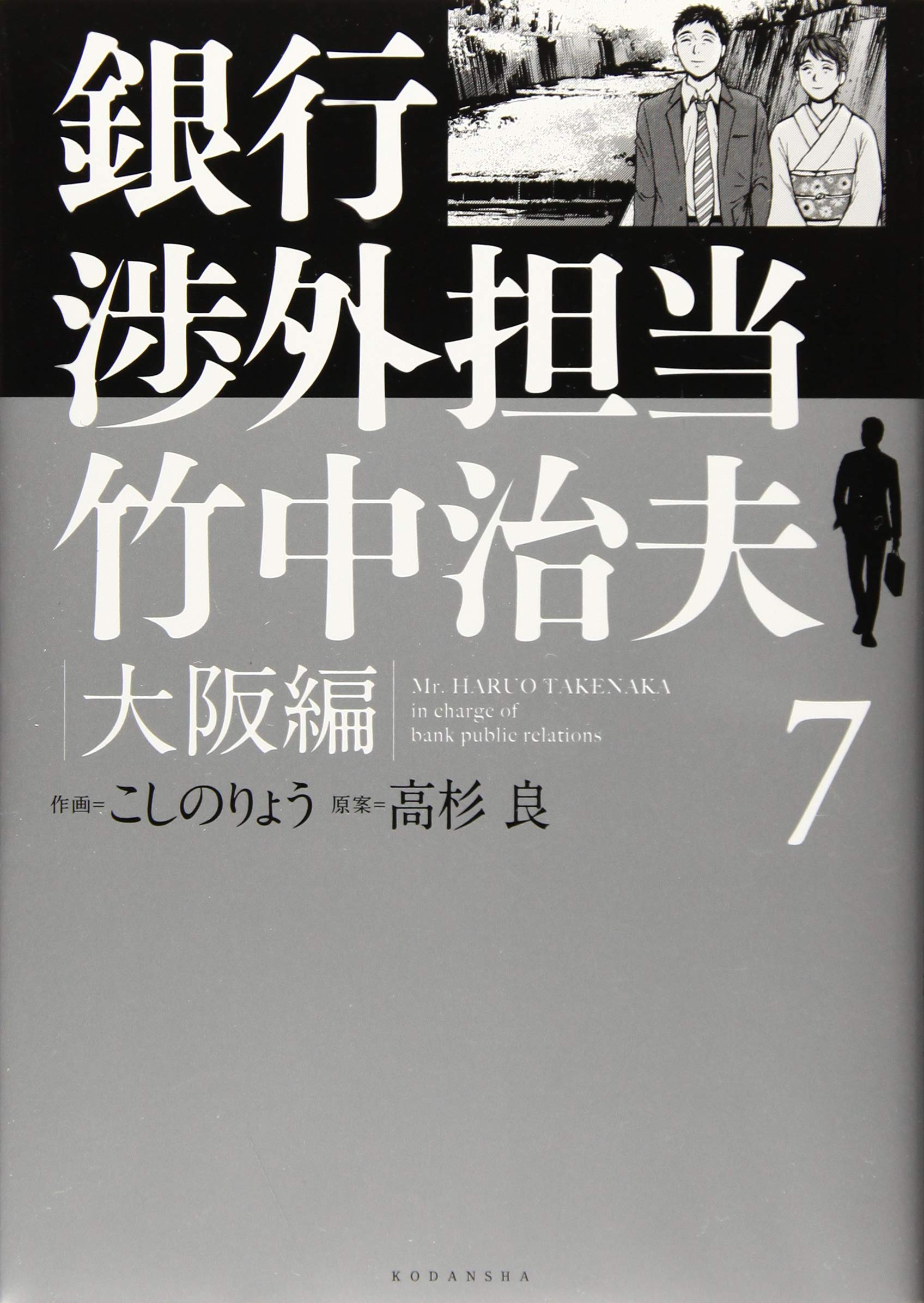 銀行渉外担当 竹中治夫 大阪編(7) (KCデラックス) Books