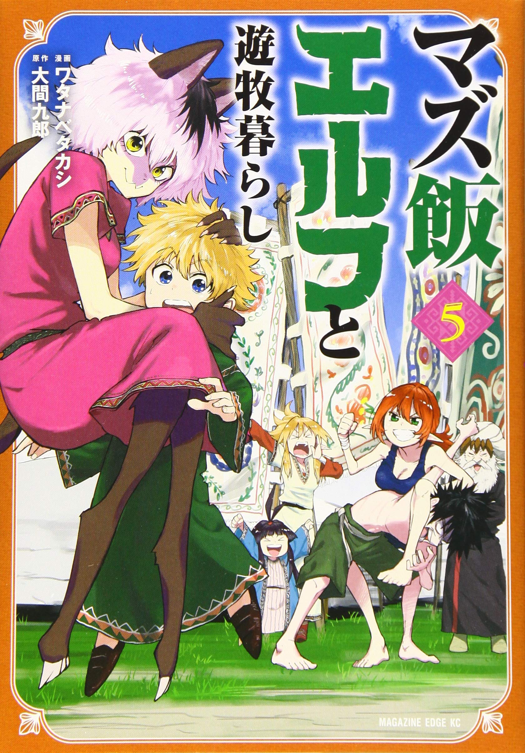 マズ飯エルフと遊牧暮らし(5) (マガジンエッジKC) Books