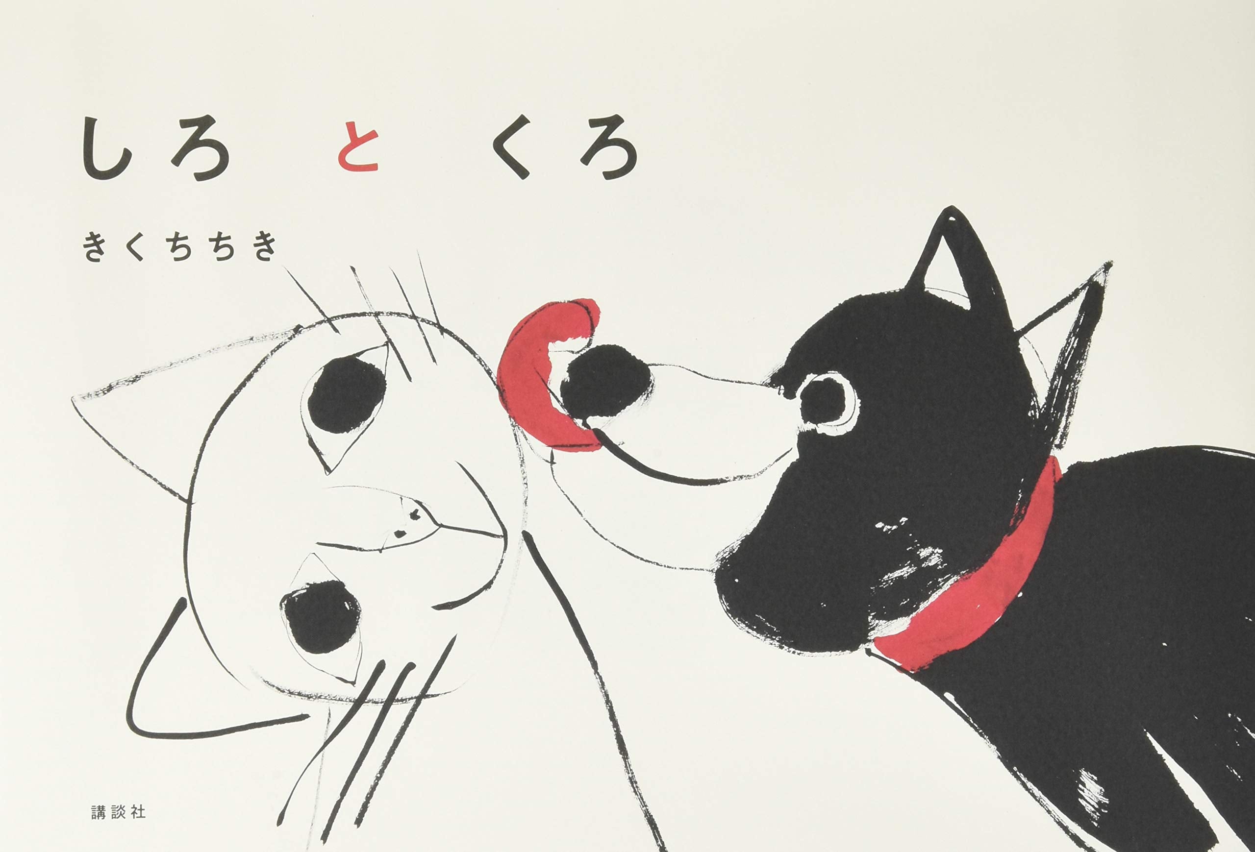 しろとくろ (講談社の創作絵本) Books